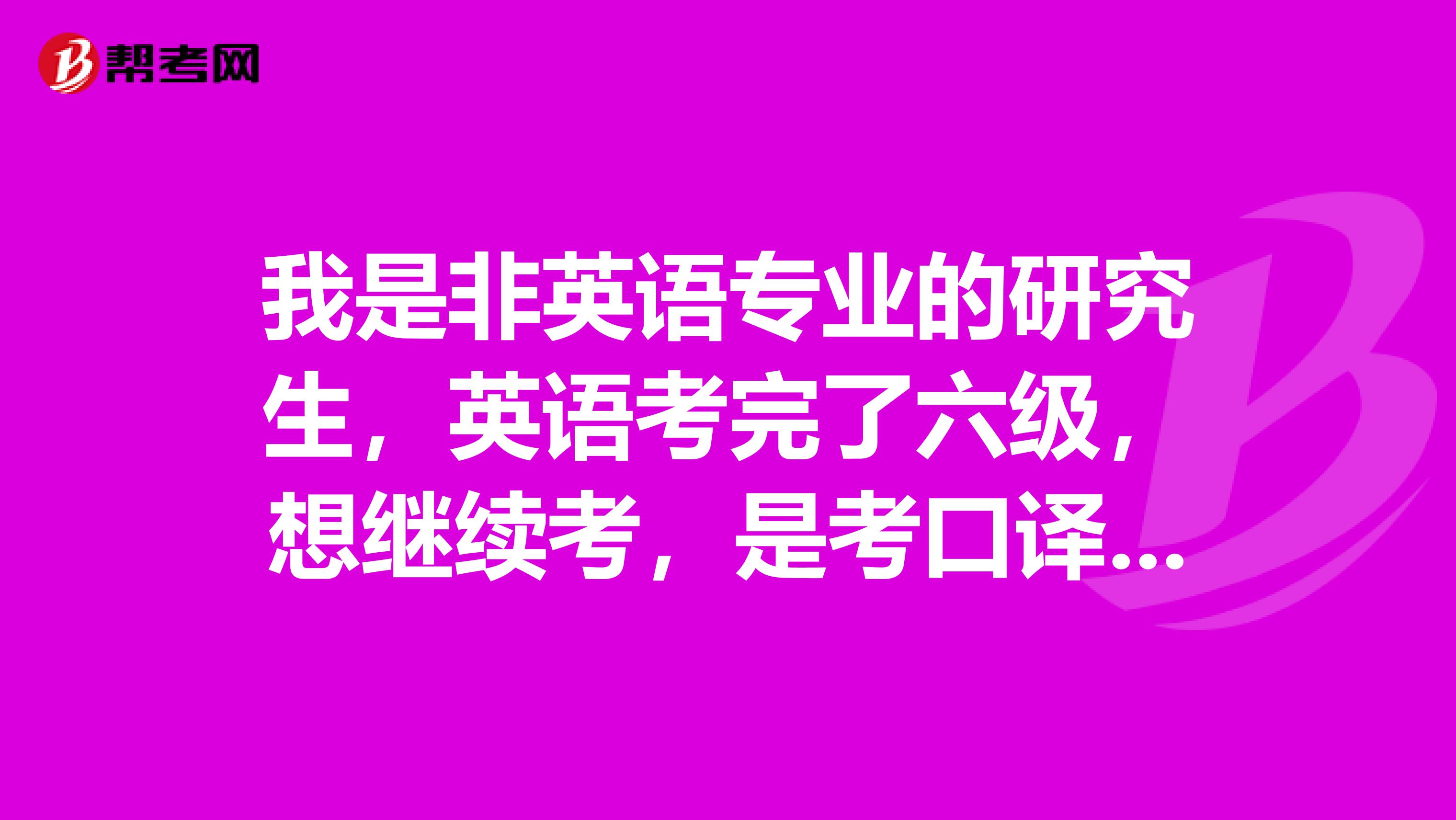 我是非英语专业的研究生,英语考完了六级,想继续考,是考口译呢,还是托业或者托福?
