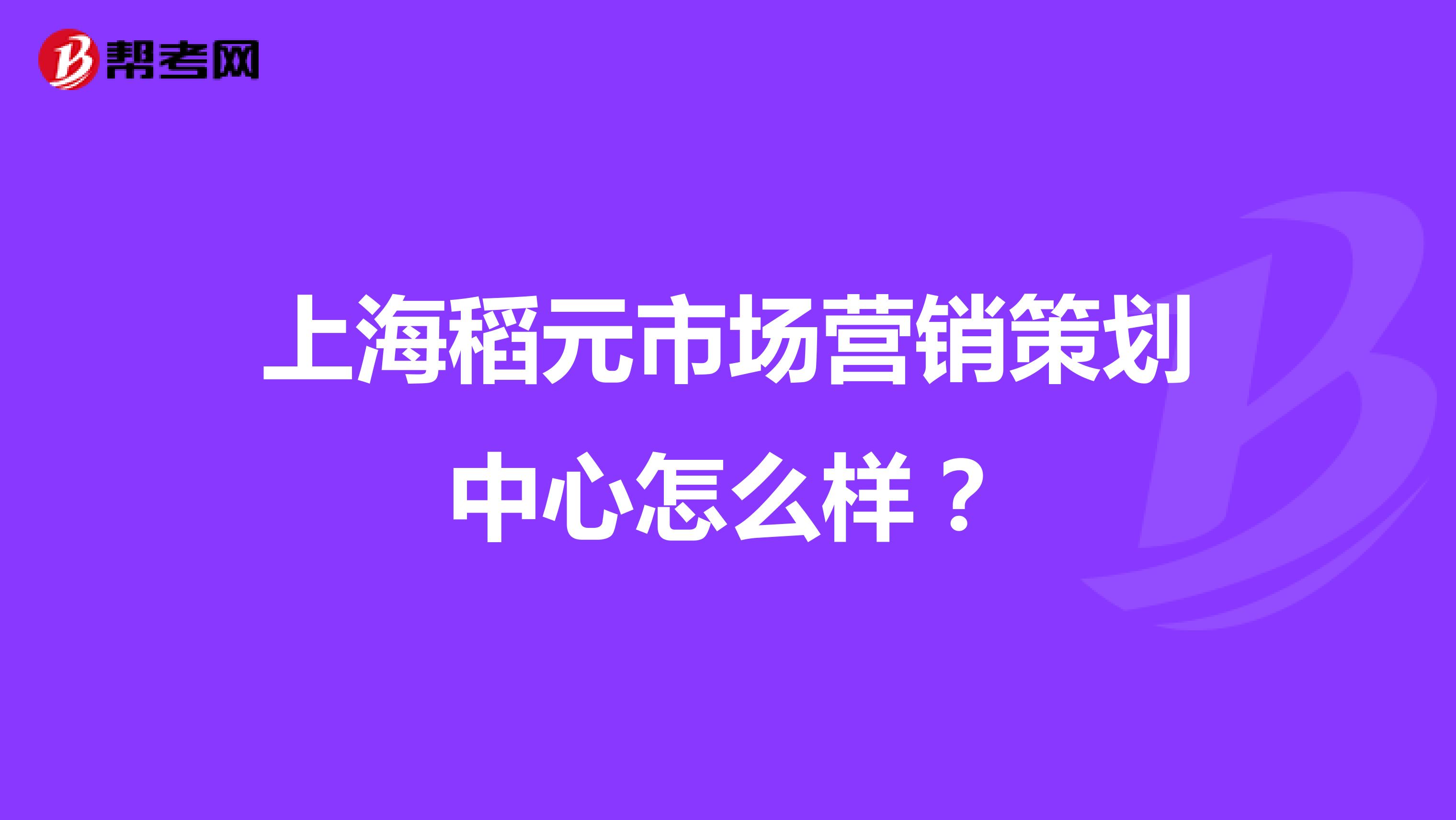 上海稻元市场营销策划中心怎么样？