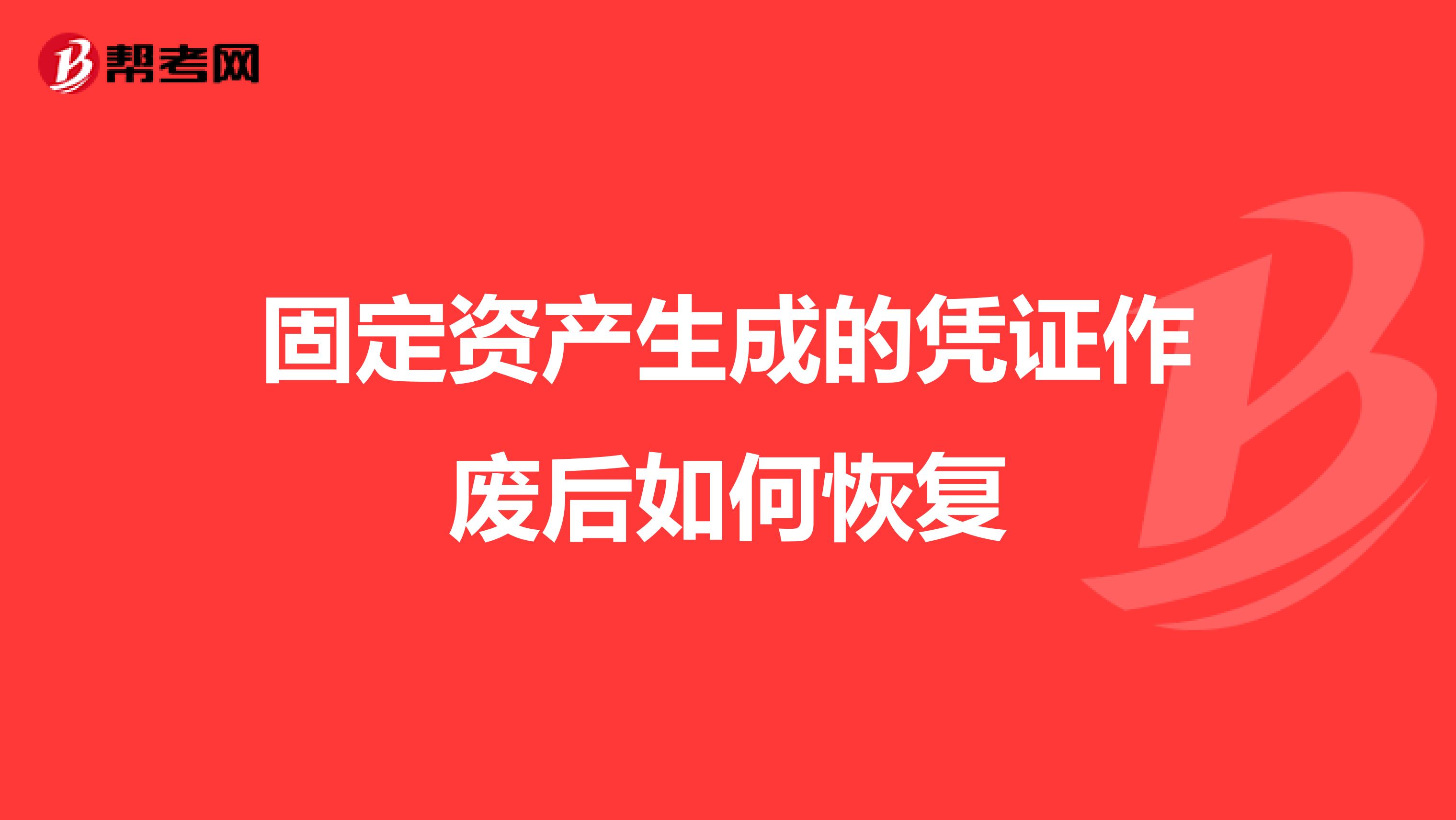 固定资产生成的凭证作废后如何恢复