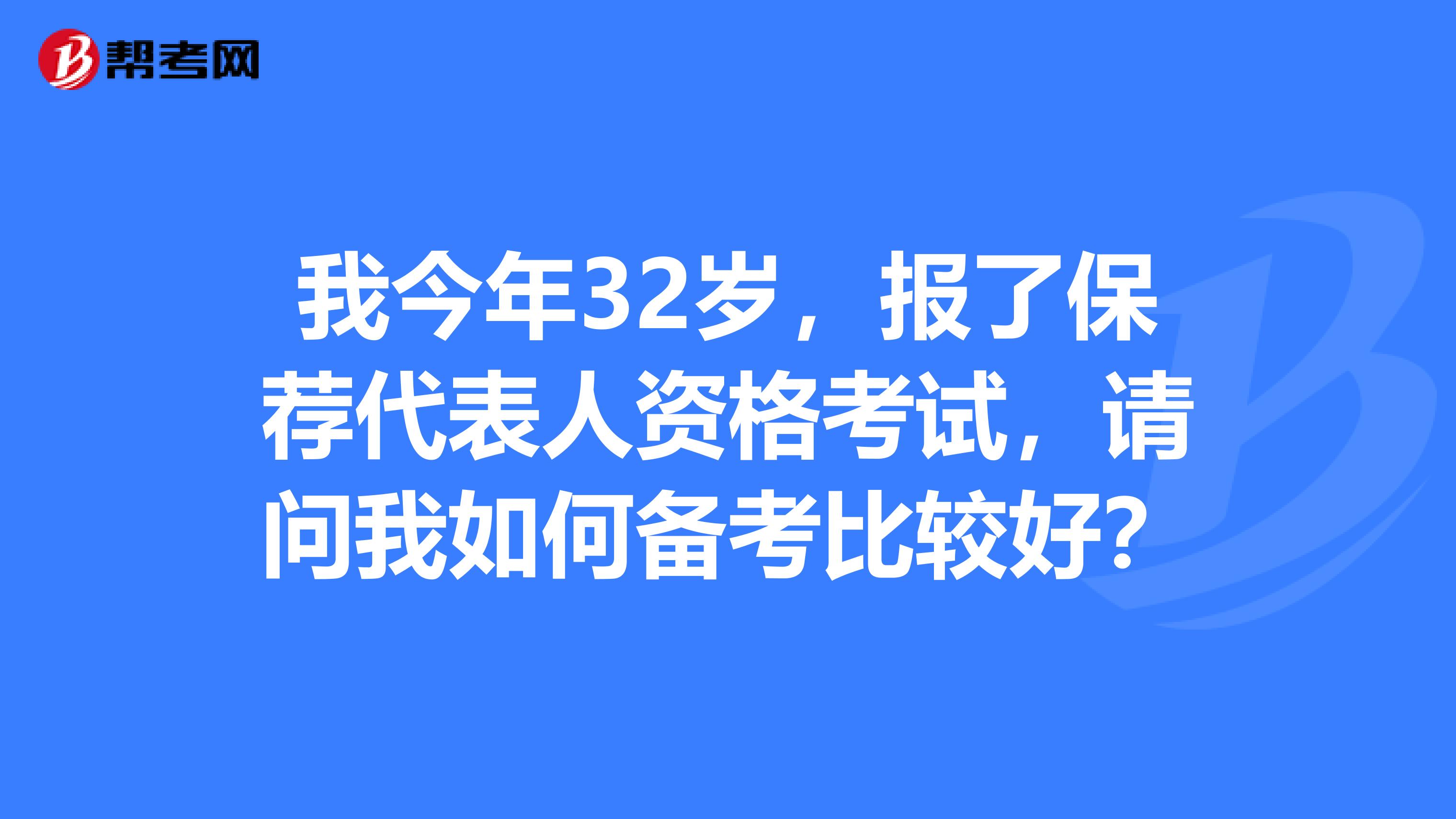 我今年32岁,报了保荐代表人资格考试,请问我如何备考比较好?