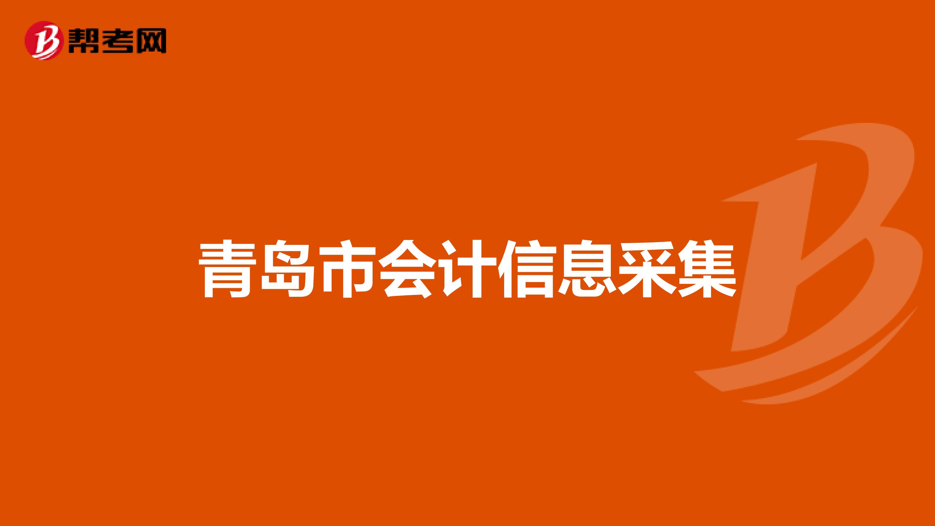 青岛市会计信息采集