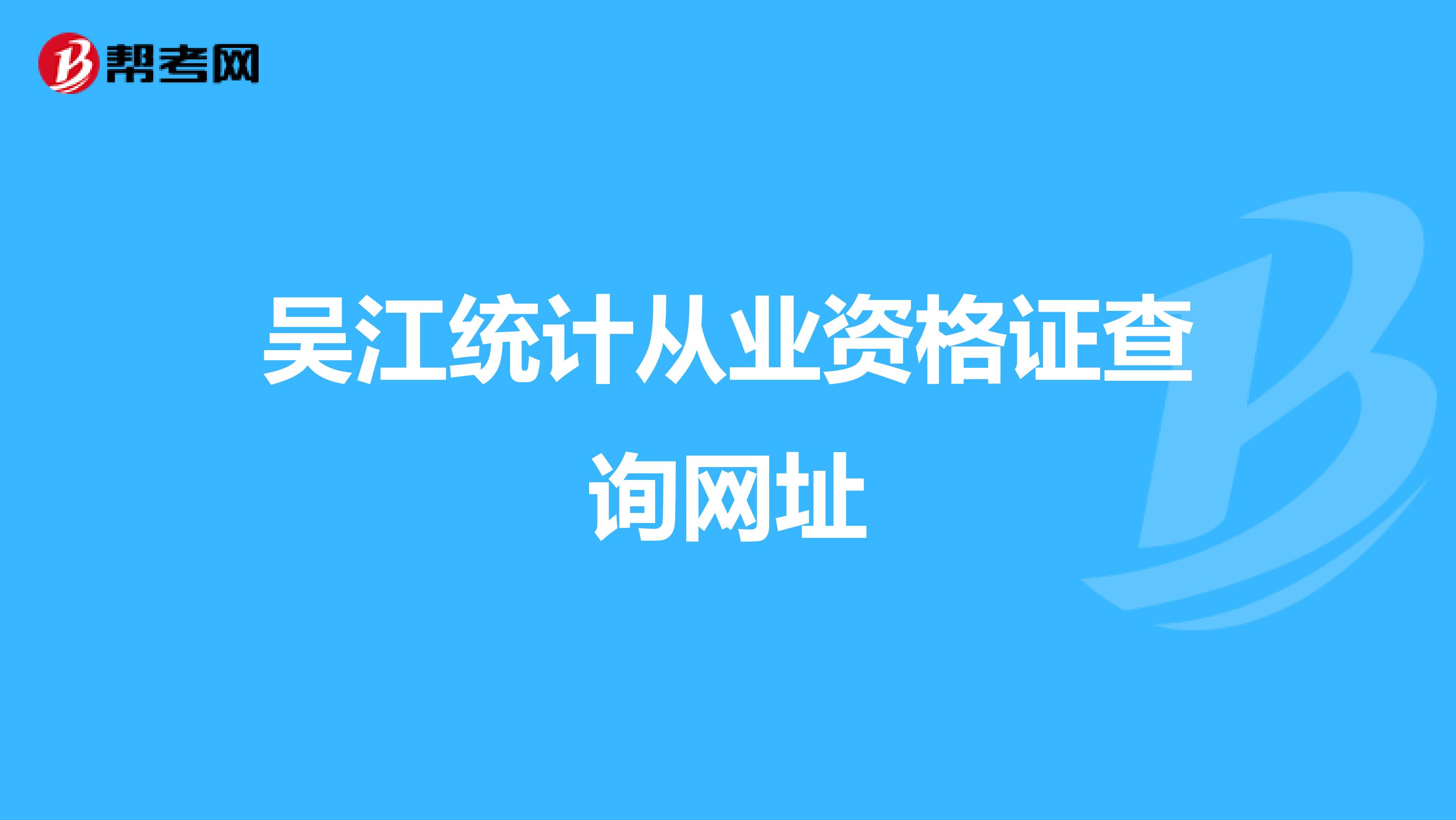 吳江統計從業資格證查詢網址