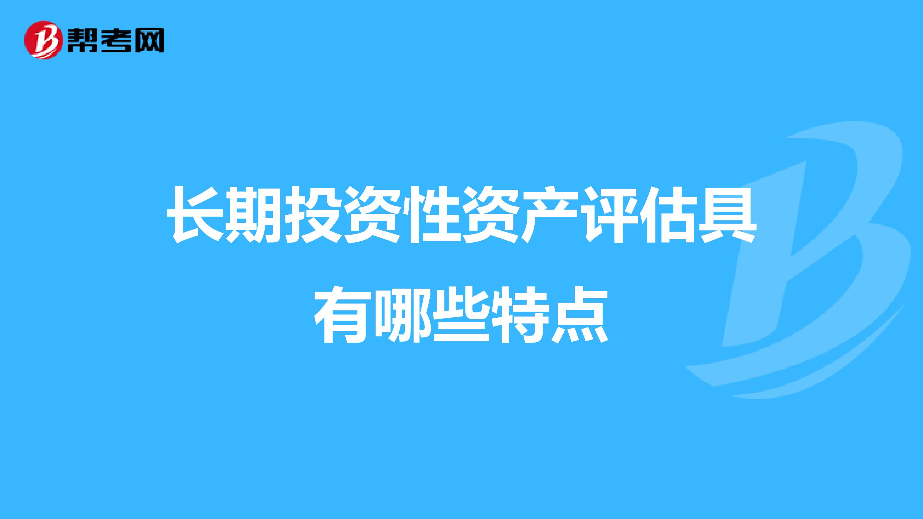 长期投资性资产评估具有哪些特点