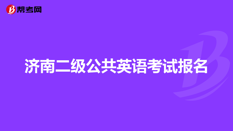 济南二级公共英语考试报名