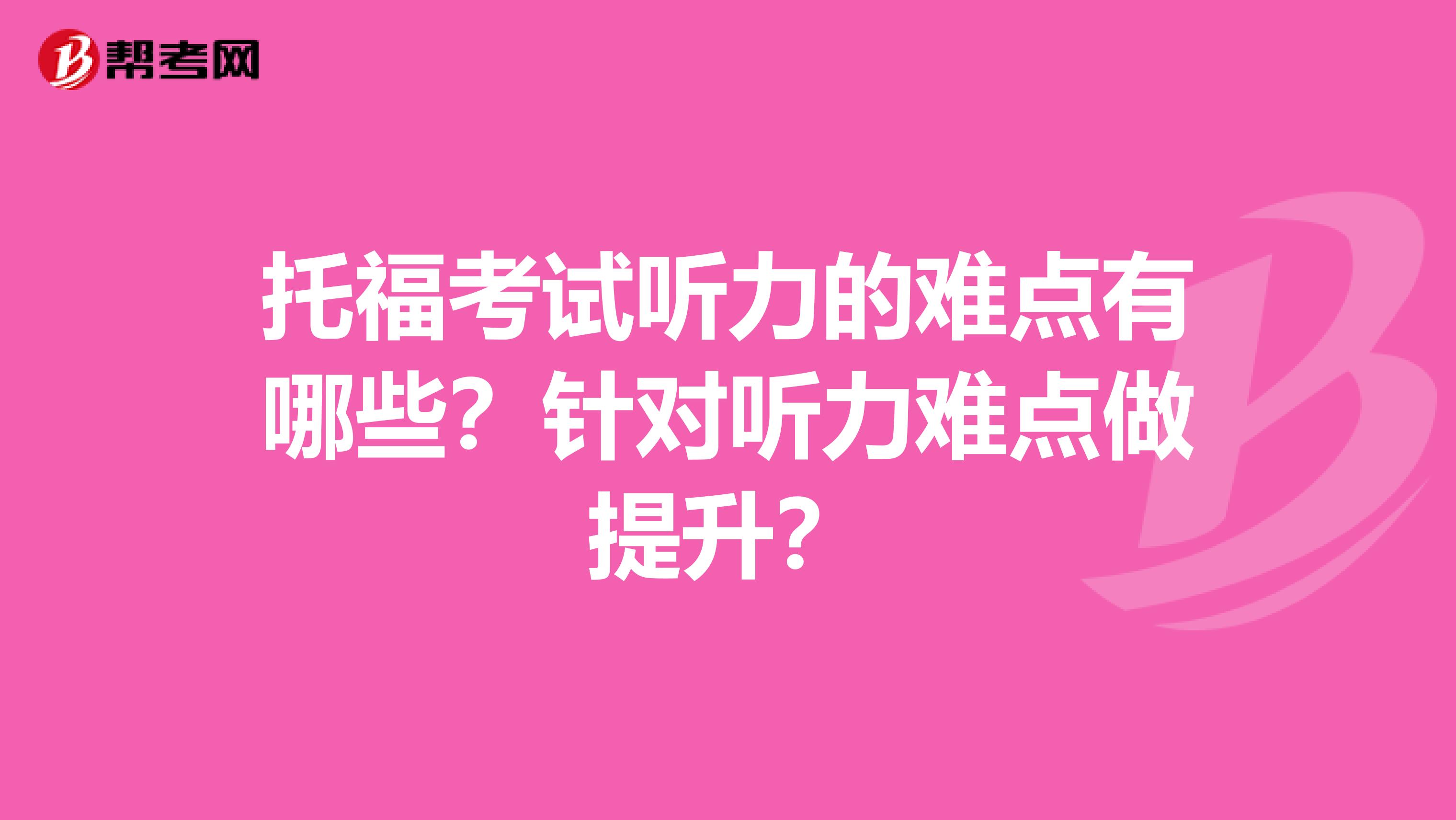 托?？荚嚶犃Φ碾y點(diǎn)有哪些？針對聽力難點(diǎn)做提升？