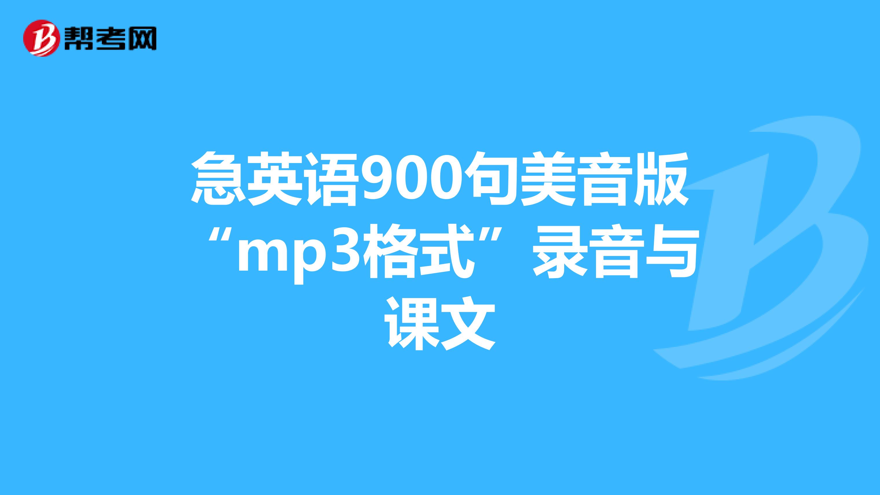 急英语900句美音版“mp3格式”录音与课文