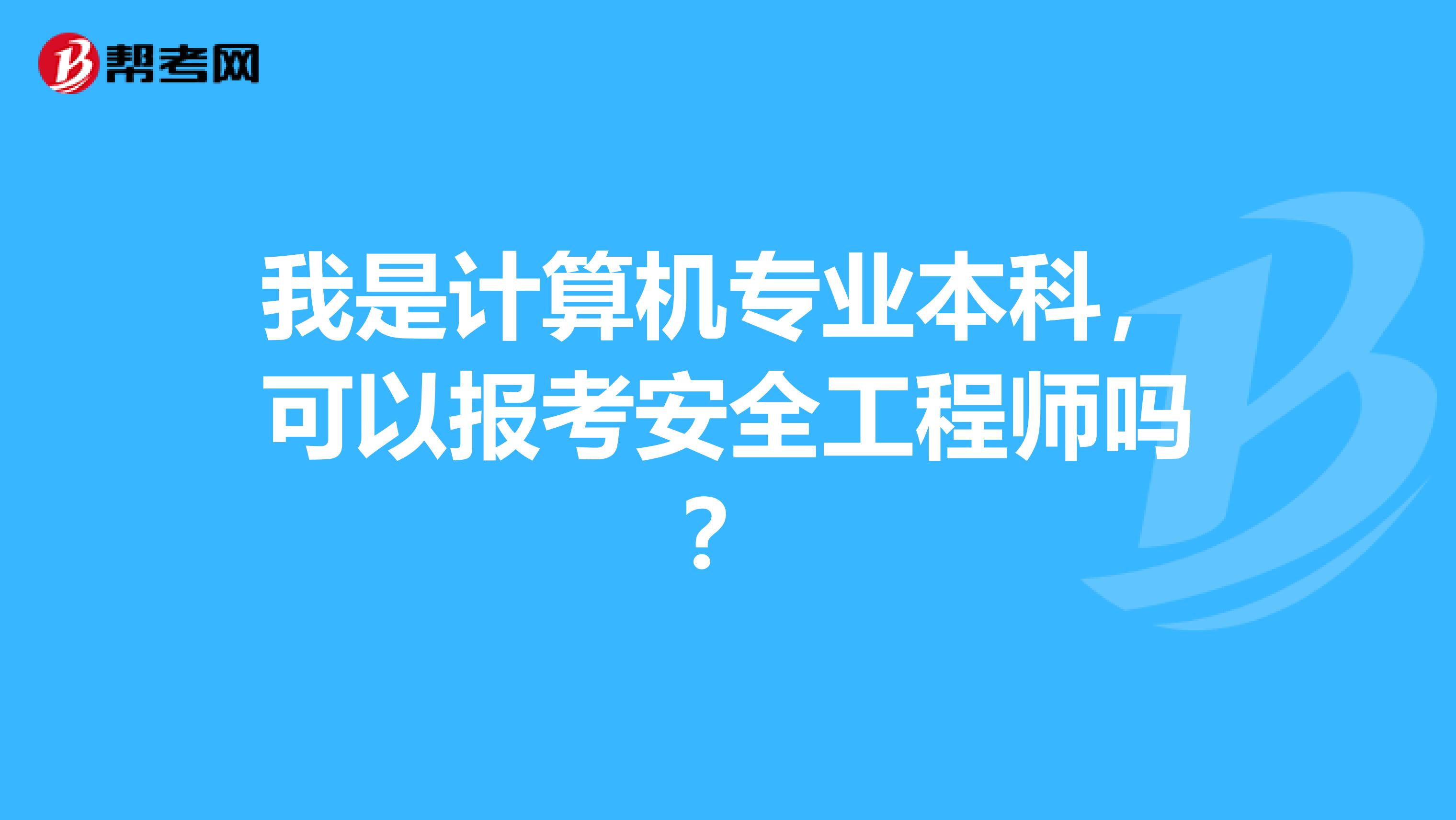 我是计算机专业本科,可以报考安全工程师吗?