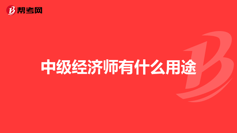 中级经济师有什么用途