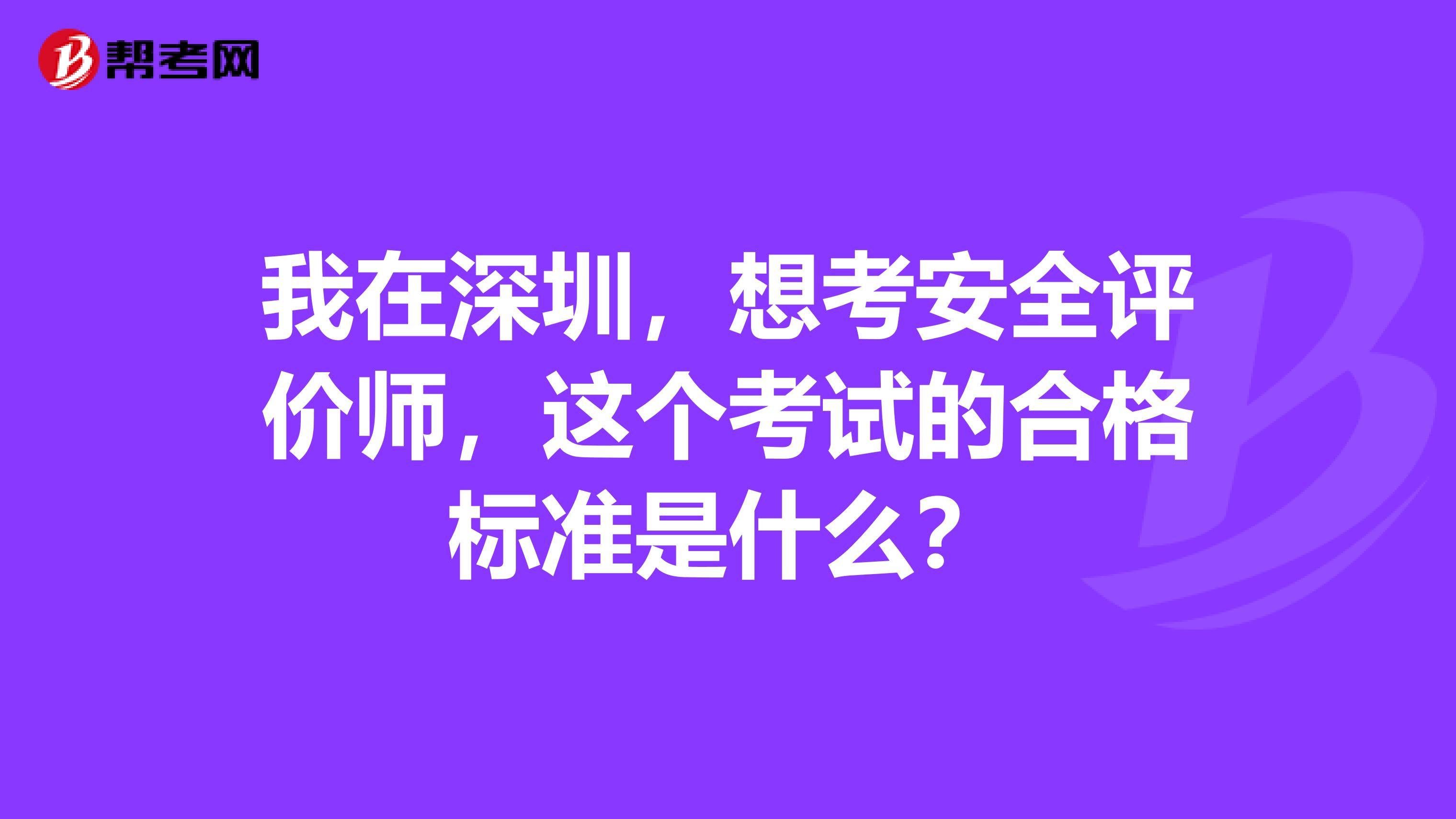 我在深圳,想考安全评价师,这个考试的合格标准是什么?