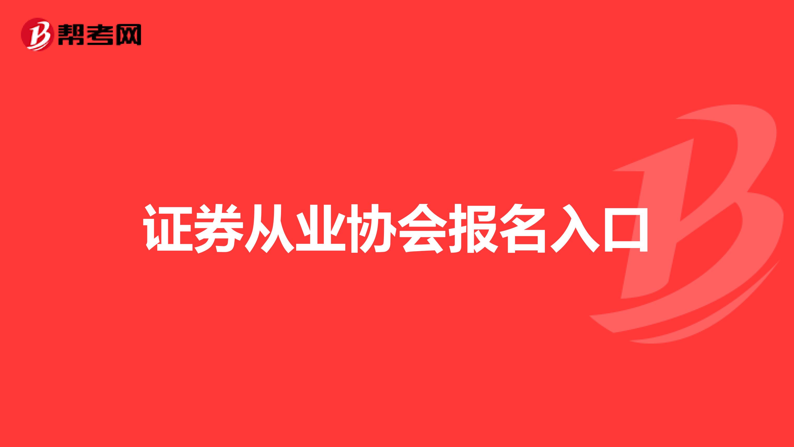 证券从业协会报名入口