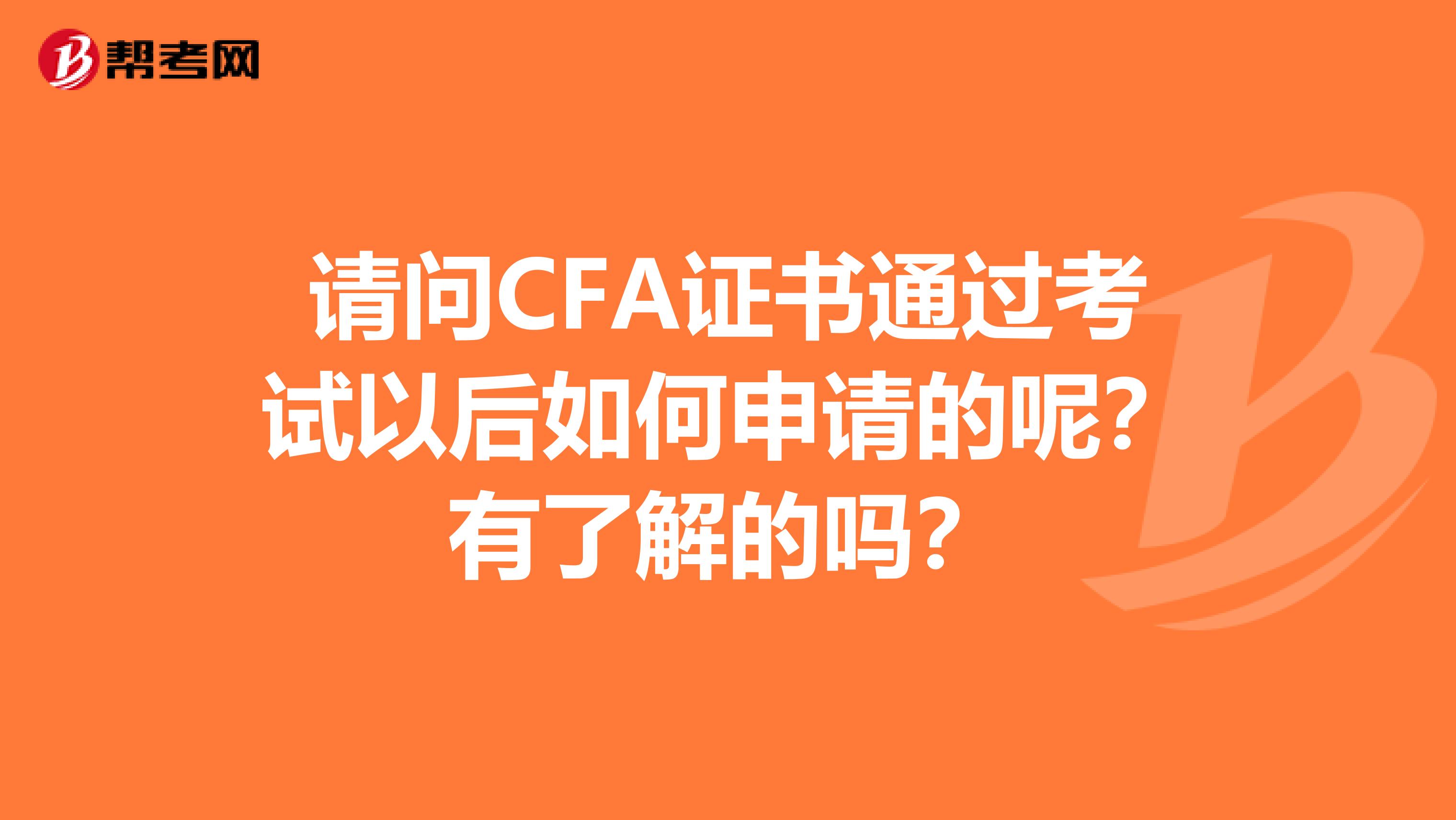 请问CFA证书通过考试以后如何申请的呢？有了解的吗？