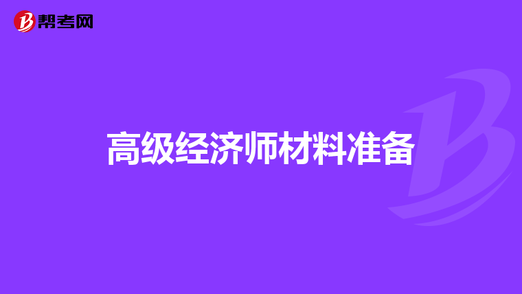 高级经济师材料准备