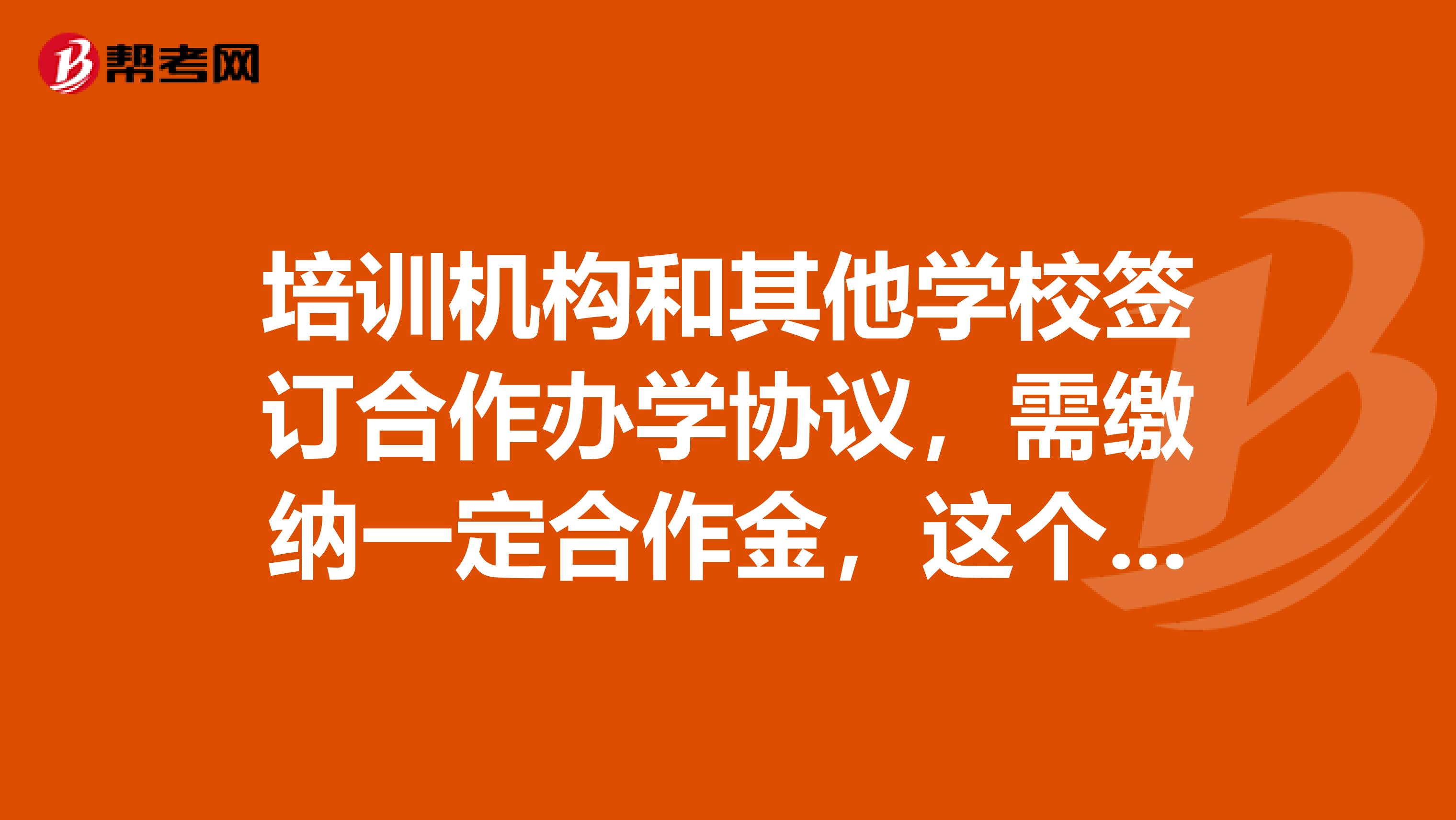 培训机构和其他学校签订合作办学协议,需缴纳一定合作金,这个对方开什么发票好?
