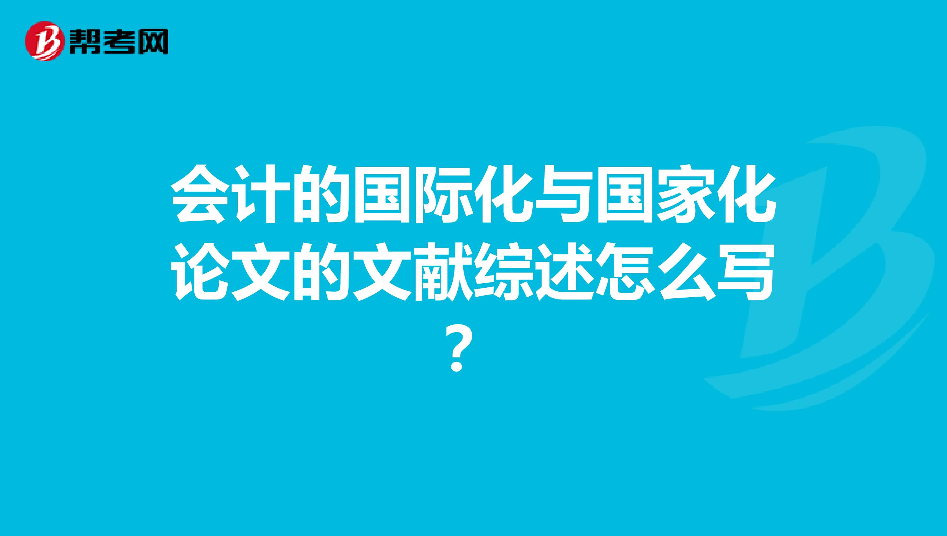 会计的国际化与国家化论文的文献综述怎么写？