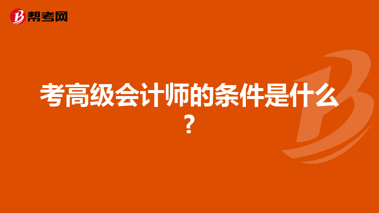 考高级会计师的条件是什么?