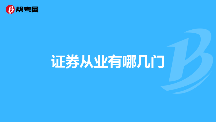 证券从业有哪几门