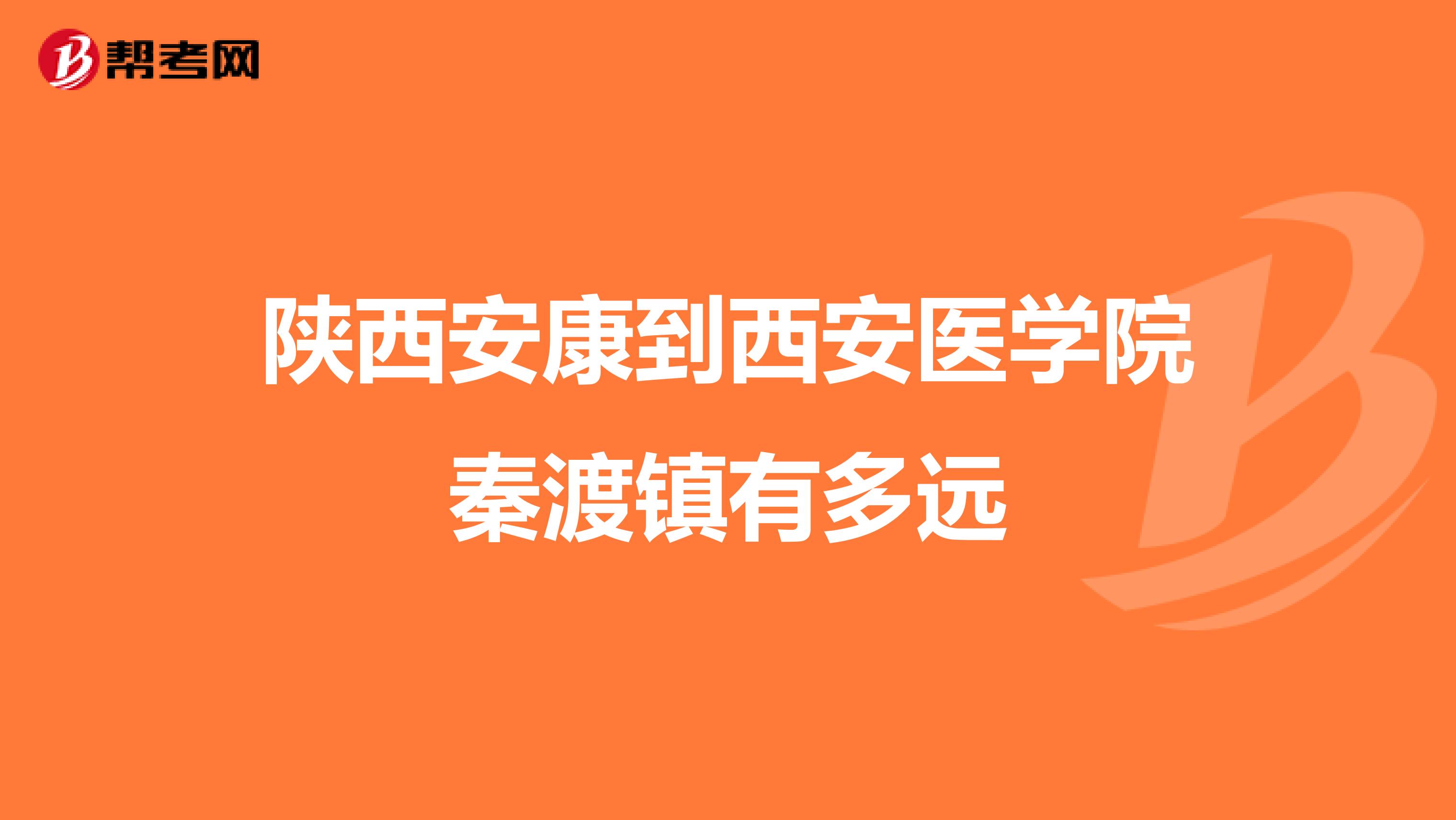 陕西安康到西安医学院秦渡镇有多远