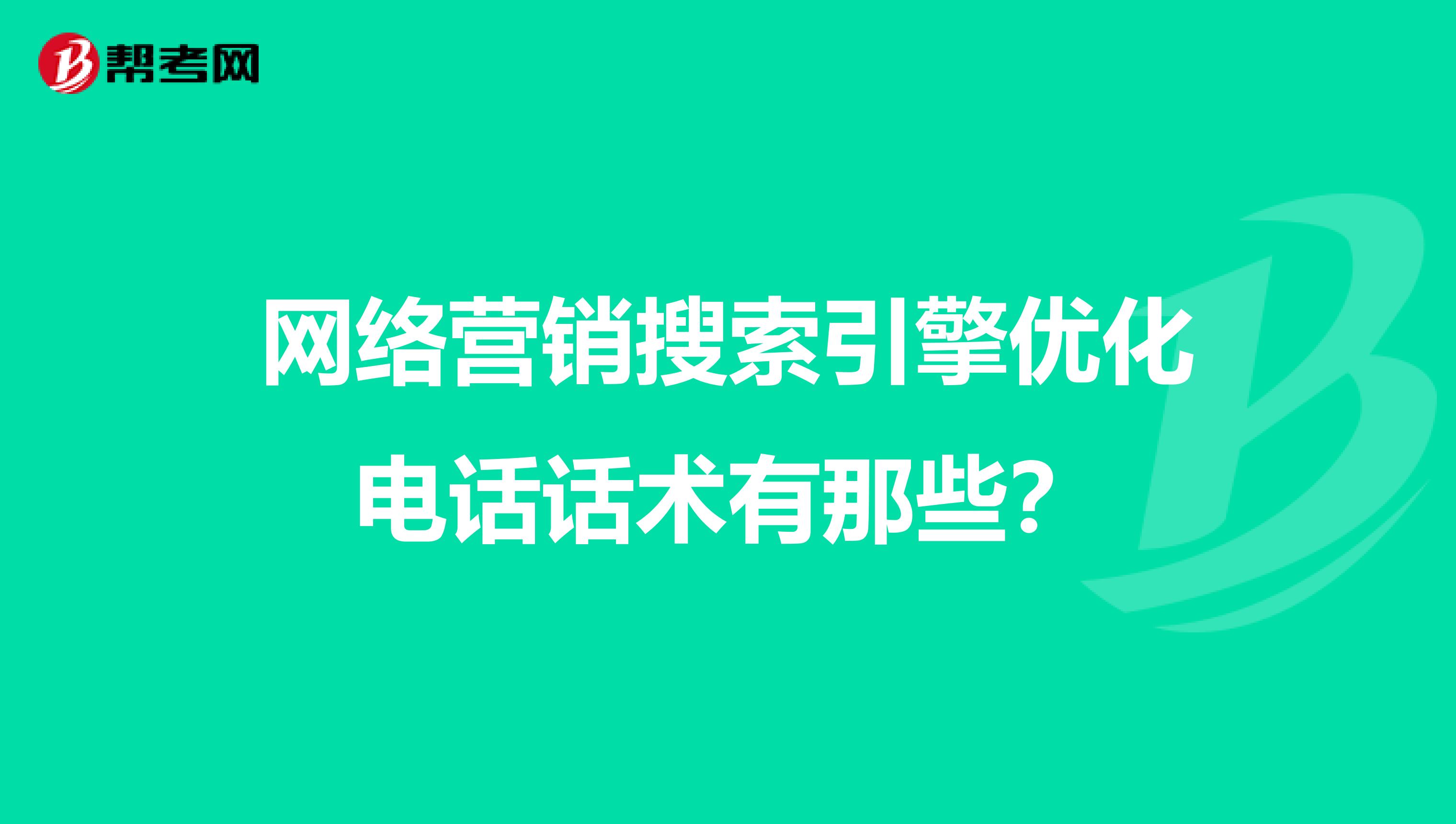 网络营销搜索引擎优化电话话术有那些？