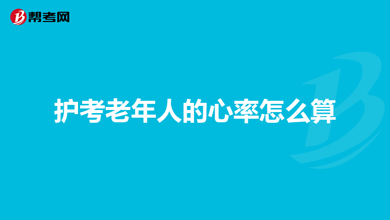 护考老年人的心率怎么算