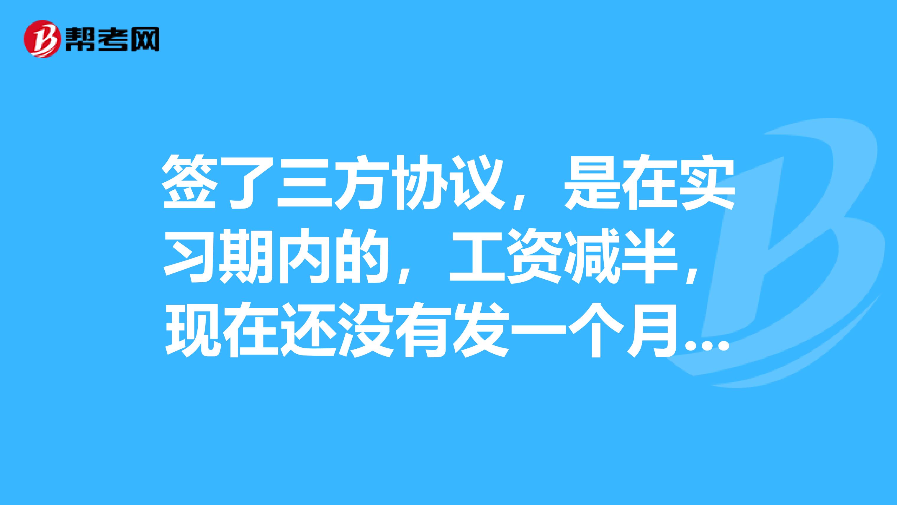 签了三方协议，是在实习期内的，工资减半，现在还没有发一个月工资。现在自己无心的过失