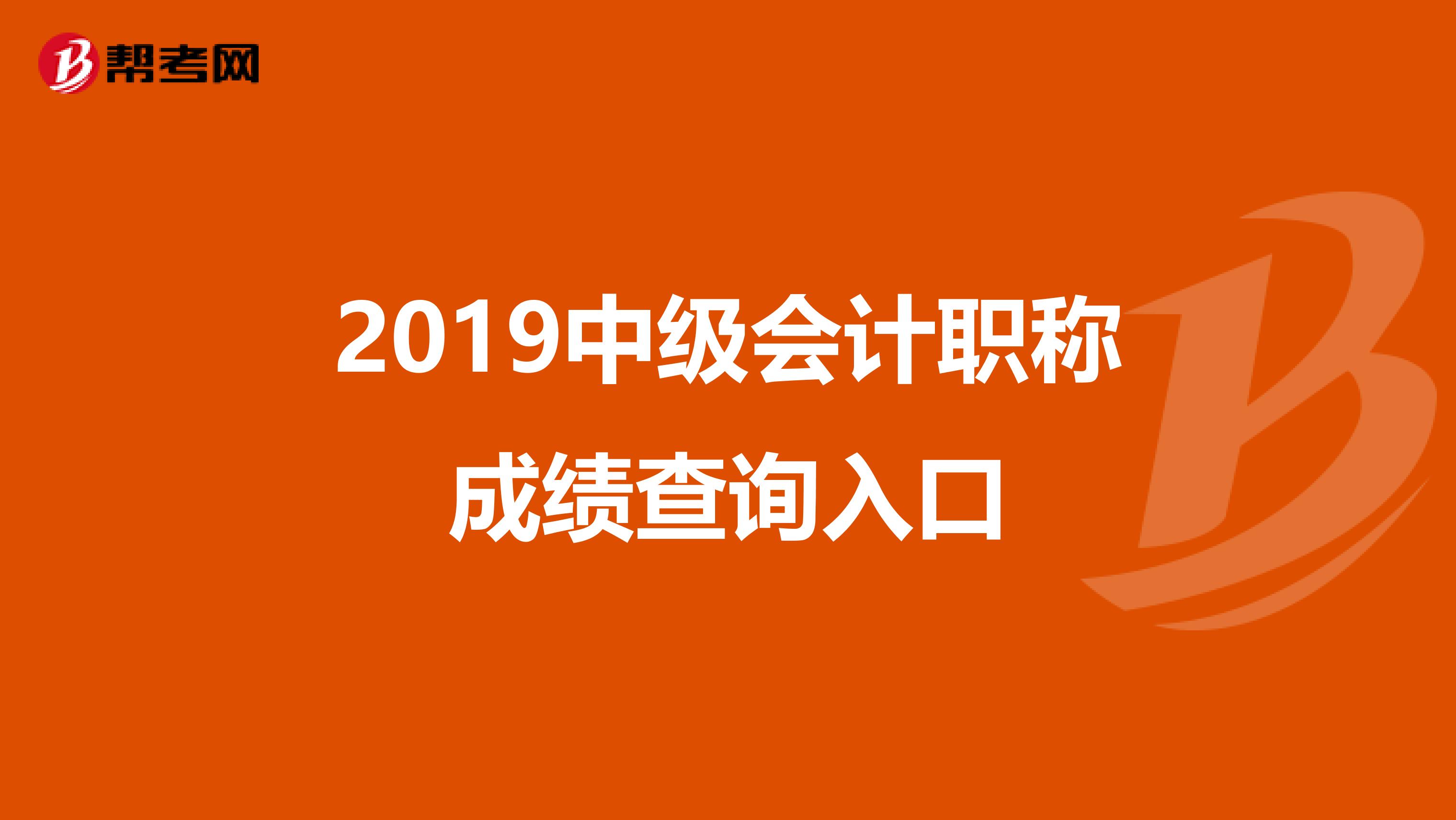 2019中级会计职称成绩查询入口