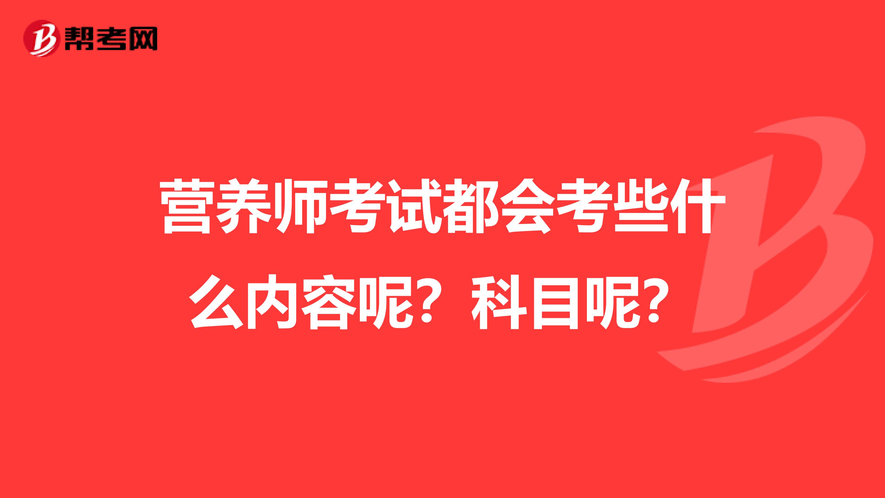 營養師考試都會考些什么內容呢？科目呢？