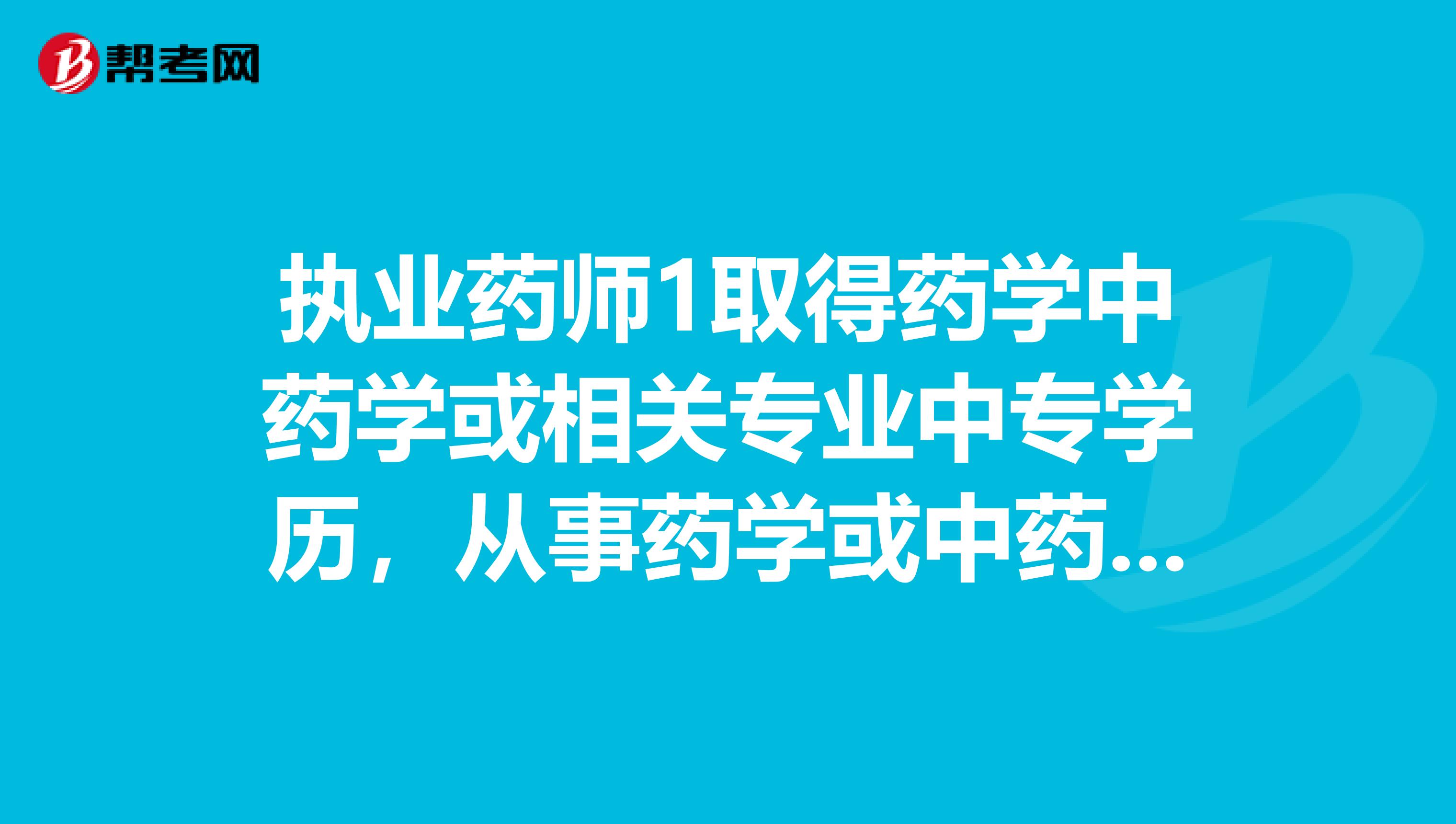 执业药师1取得药学中药学或相关专业中专学历，从事药学或中药学专业工作满七年。不太明白想咨询一下，