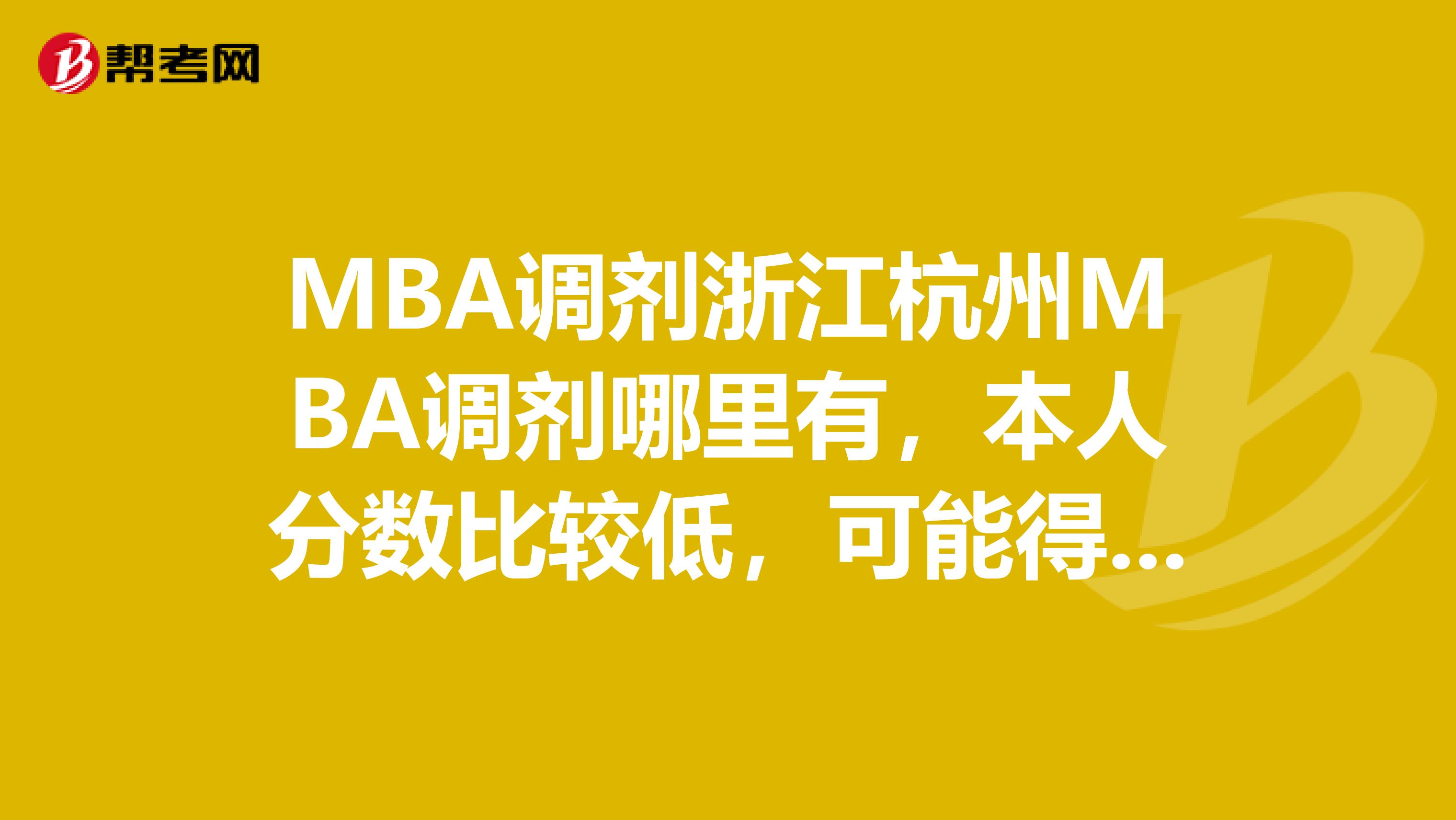 MBA調(diào)劑浙江杭州MBA調(diào)劑哪里有，本人分?jǐn)?shù)比較低，可能得是西部線(xiàn)