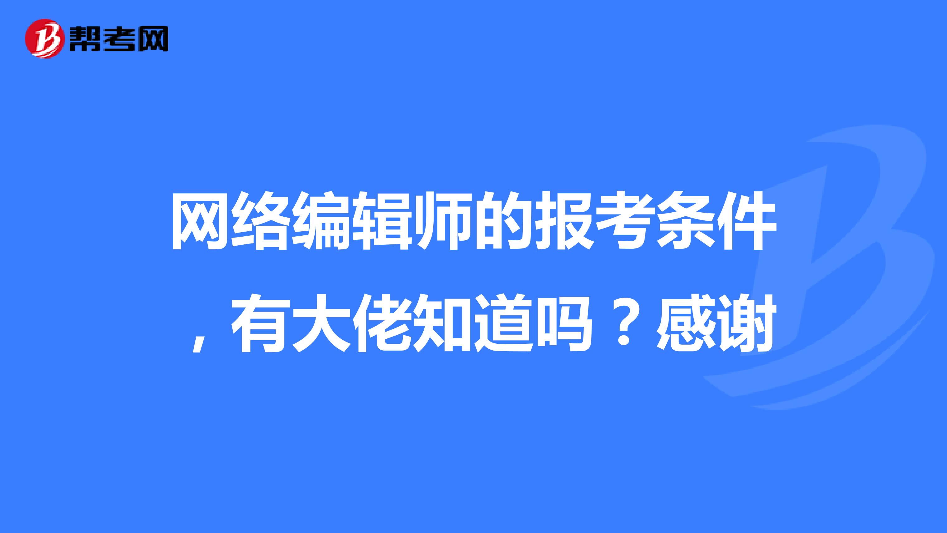网络编辑师的报考条件,有大佬知道吗?感谢