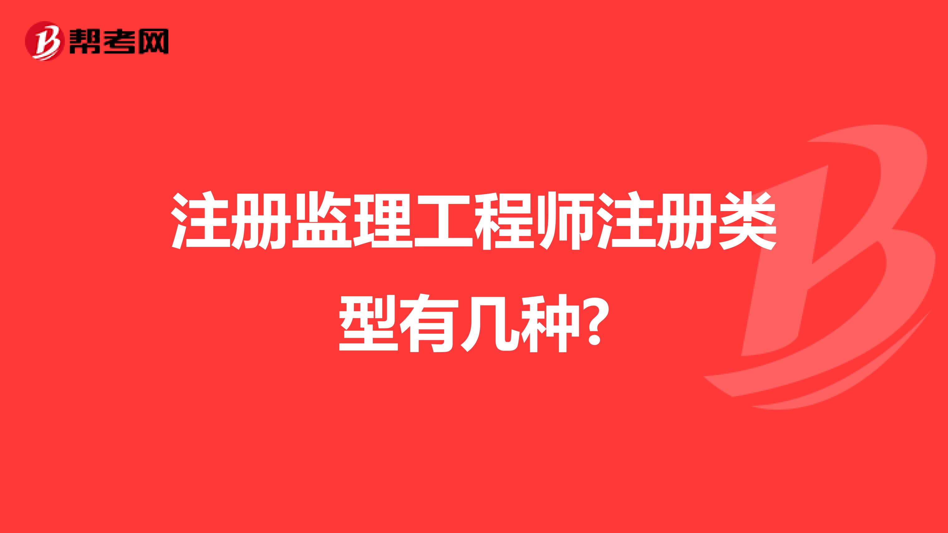 注册监理工程师注册类型有几种?