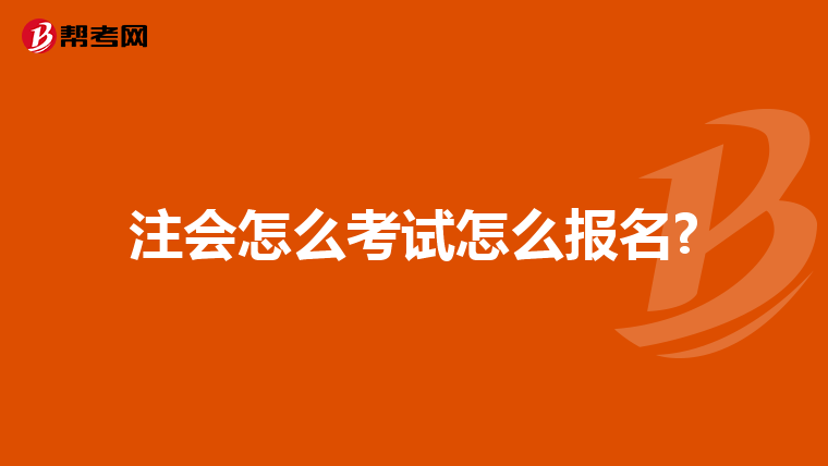 注会怎么考试怎么报名?