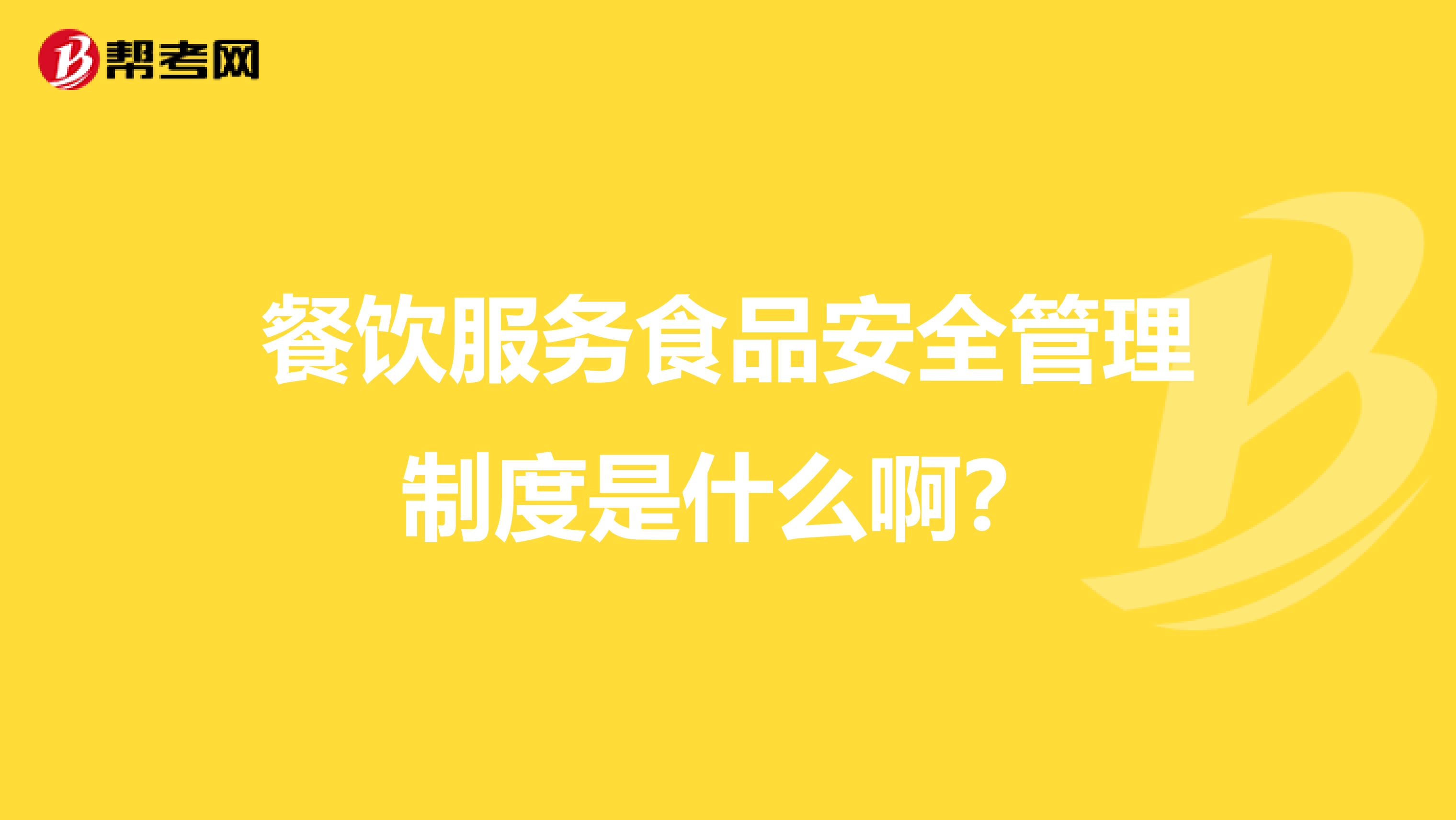 餐饮服务食品安全管理制度是什么啊？