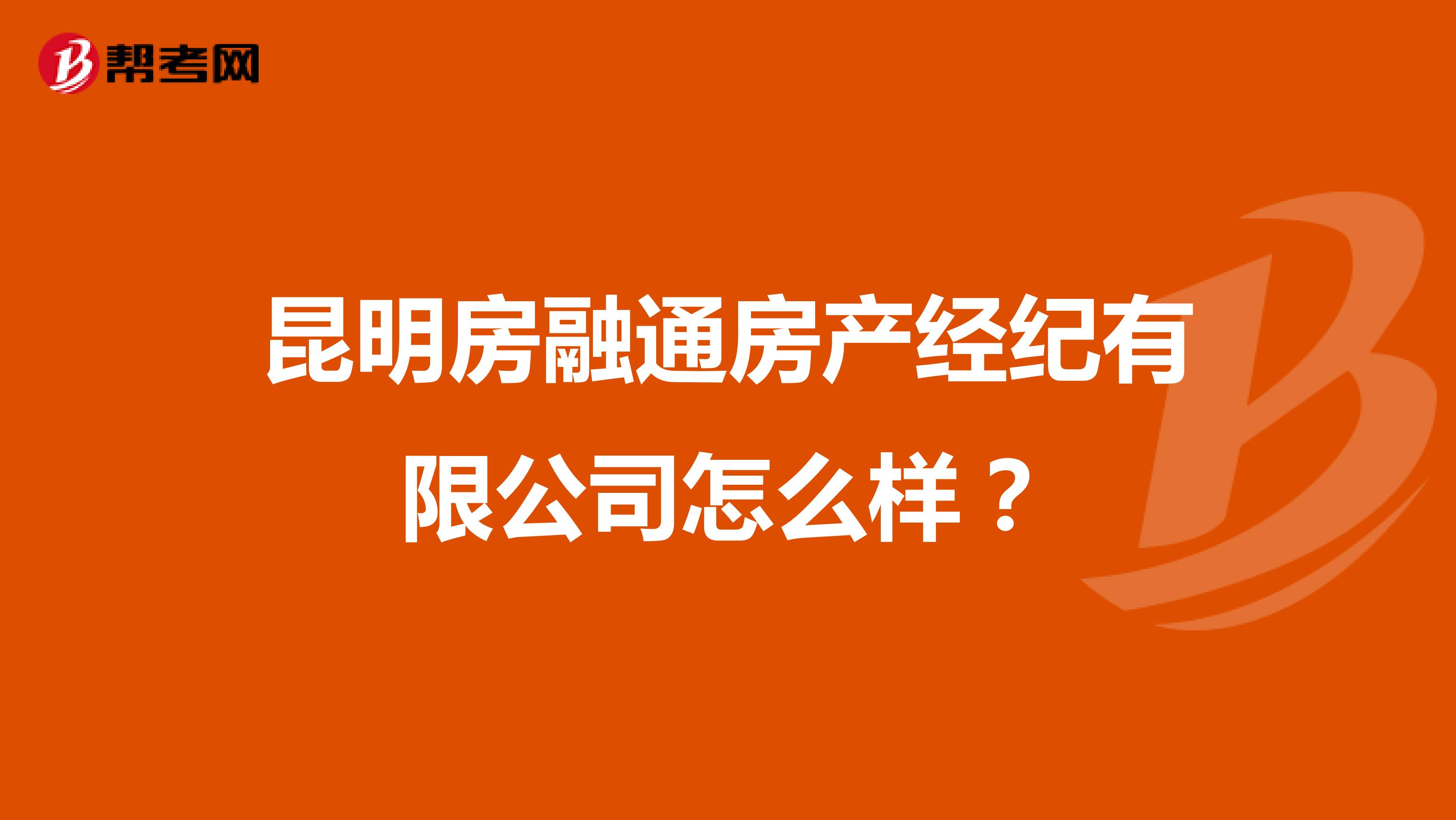 昆明房融通房产经纪有限公司怎么样？