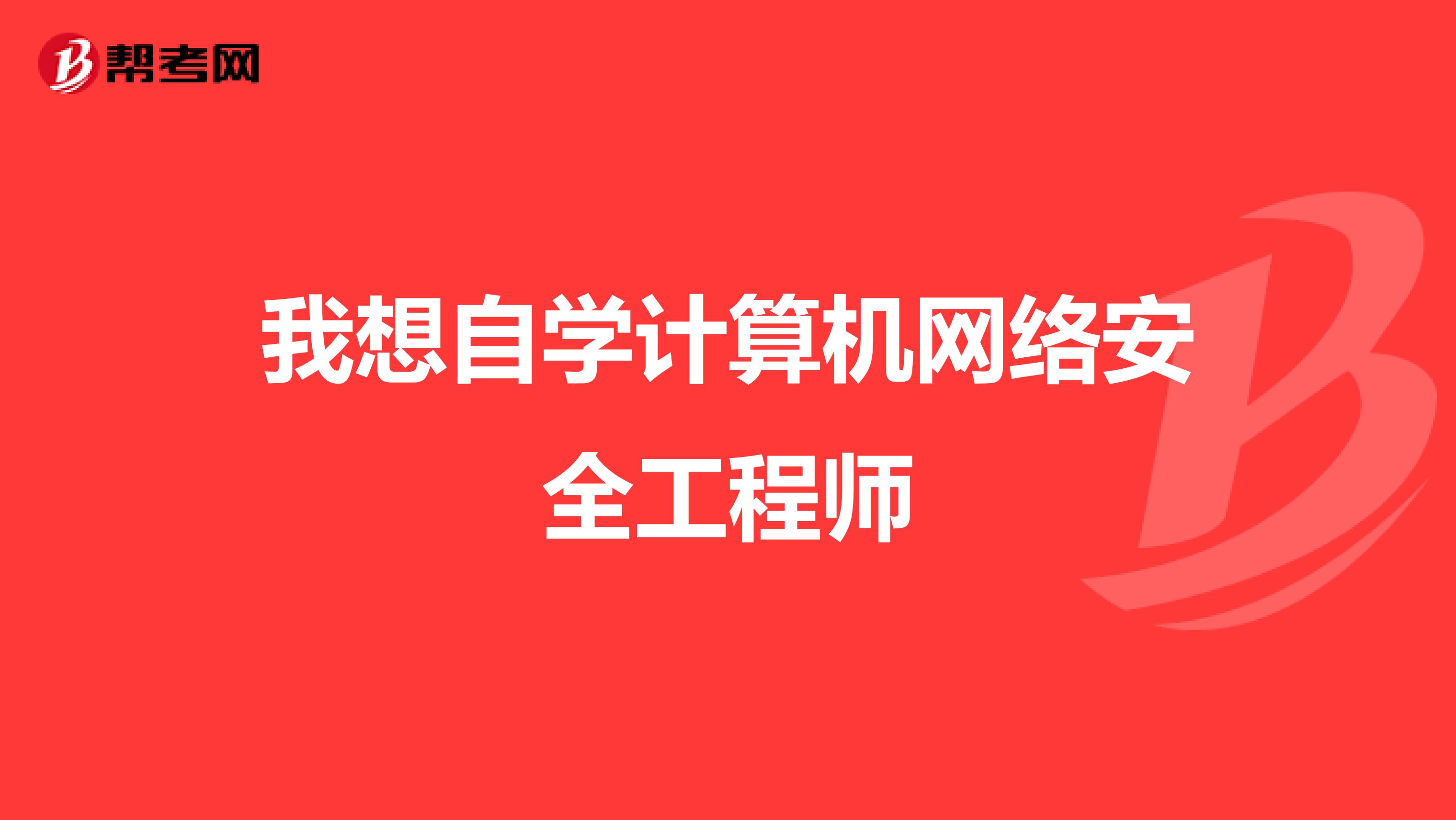 我想自学计算机网络安全工程师