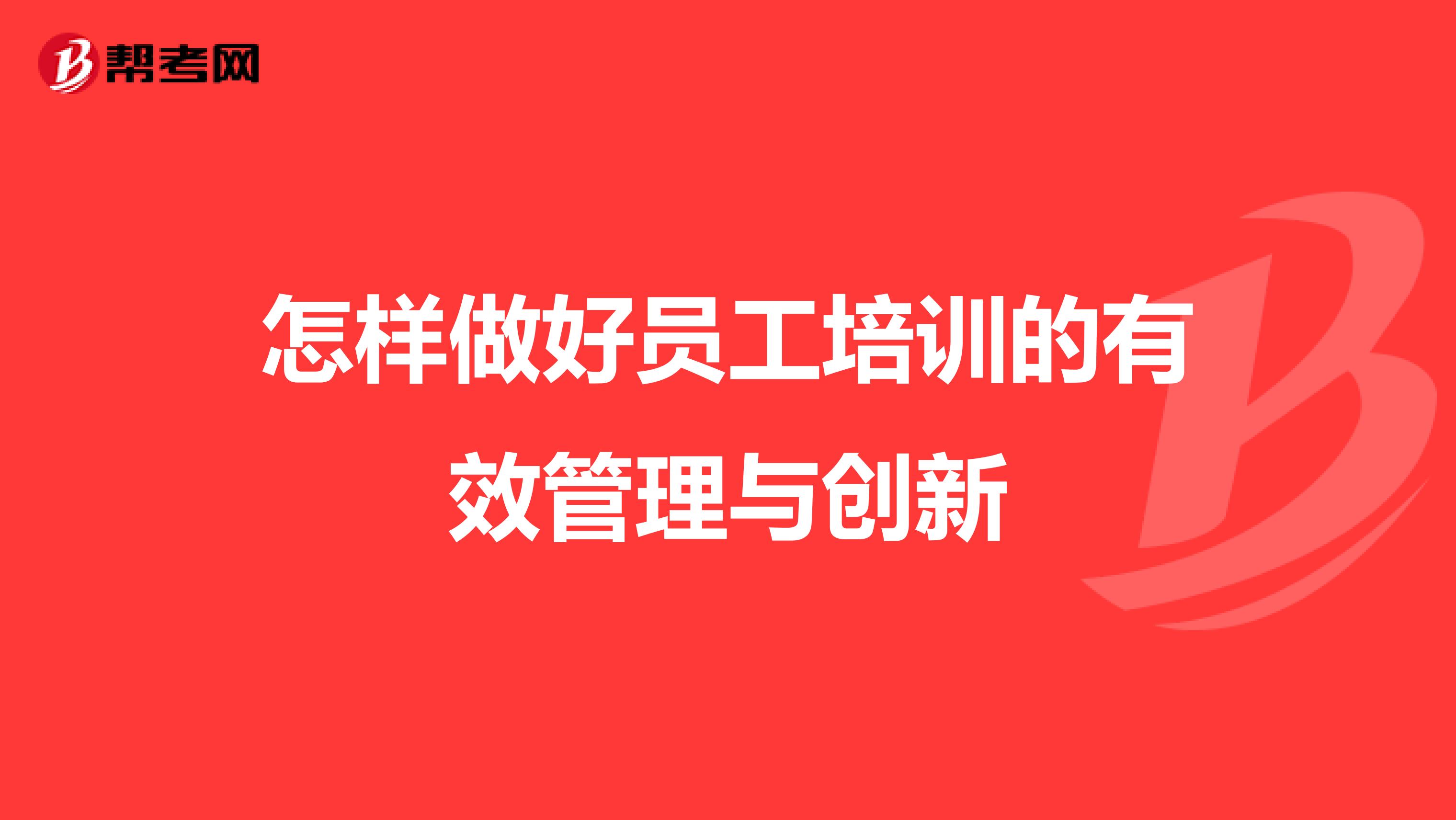 怎样做好员工培训的有效管理与创新