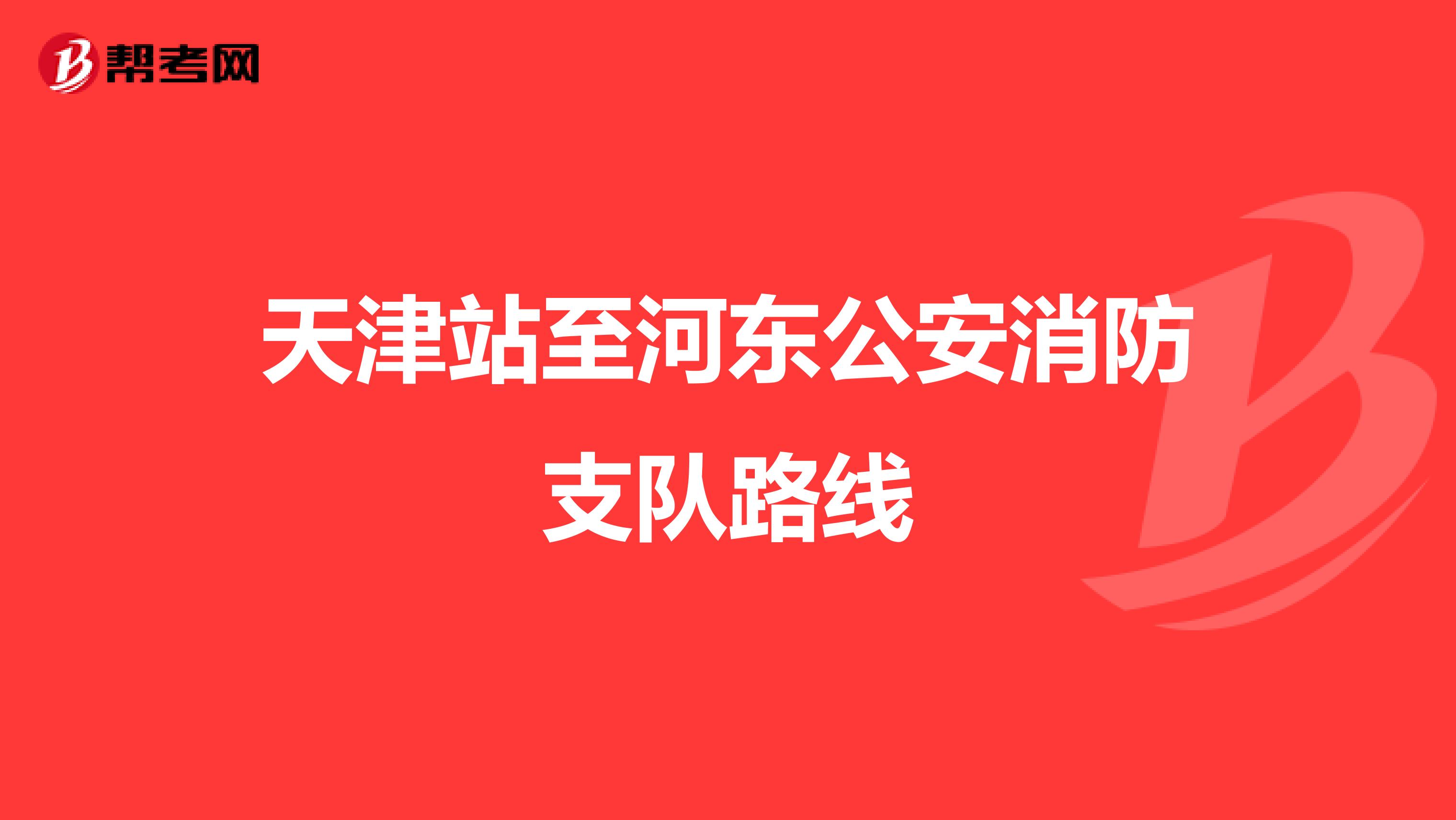 天津站至河东公安消防支队路线