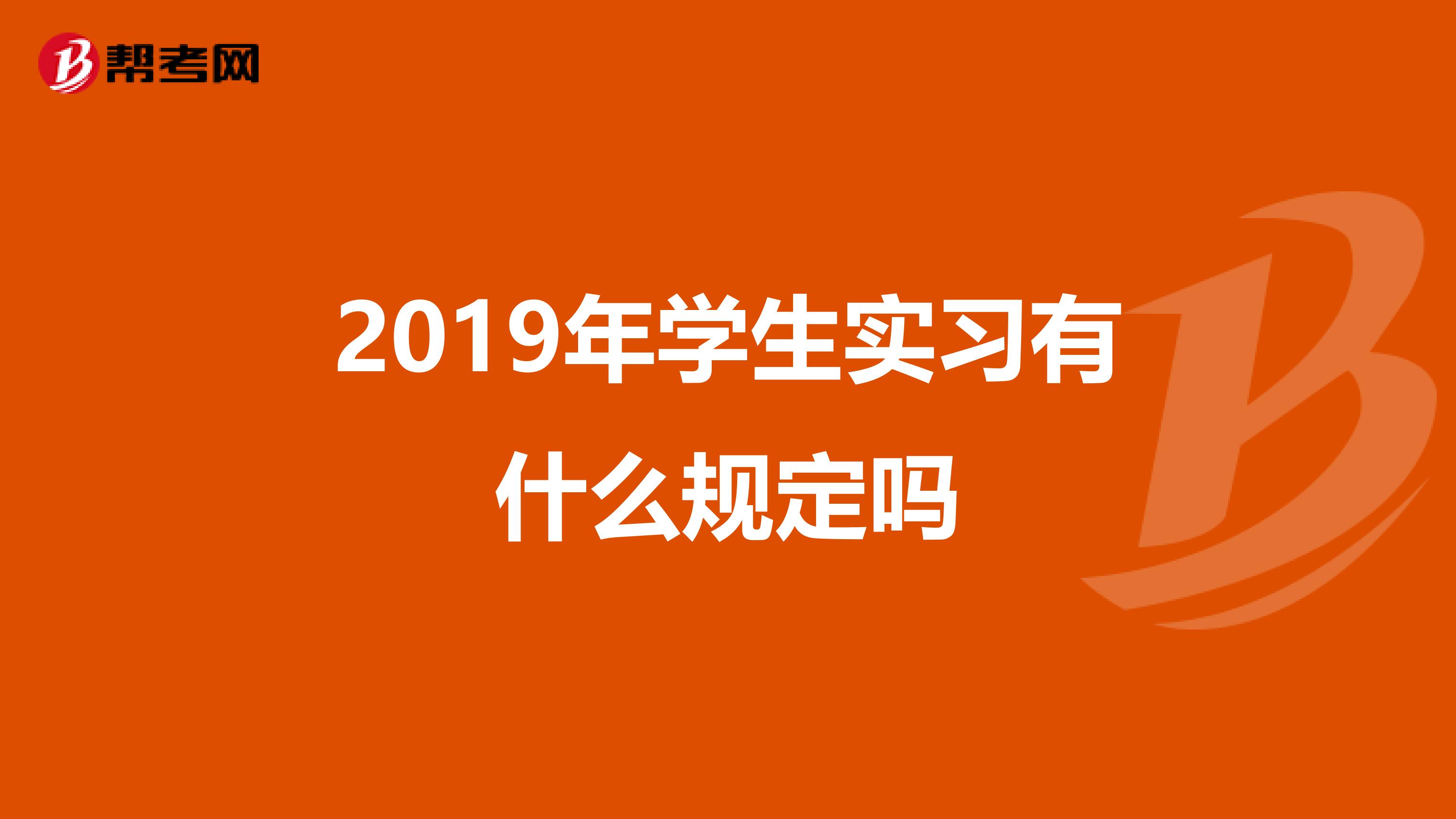 2019年学生实习有什么规定吗
