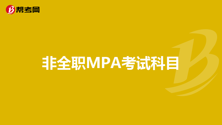 非全职MPA考试科目