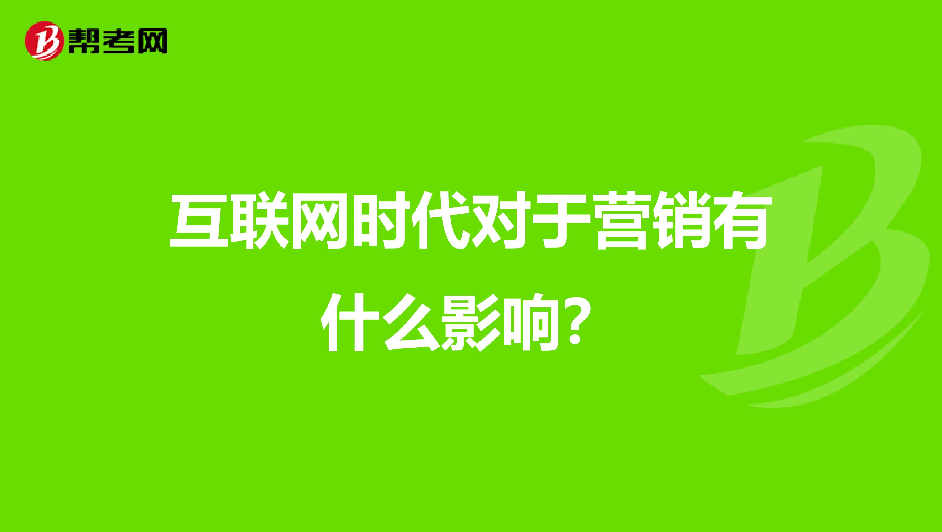 互联网时代对于营销有什么影响？