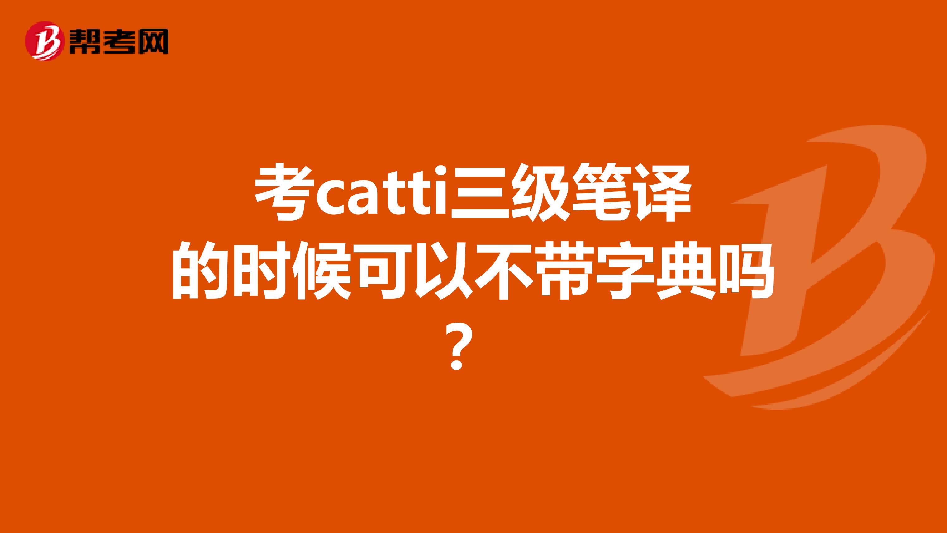 考catti三级笔译的时候可以不带字典吗？