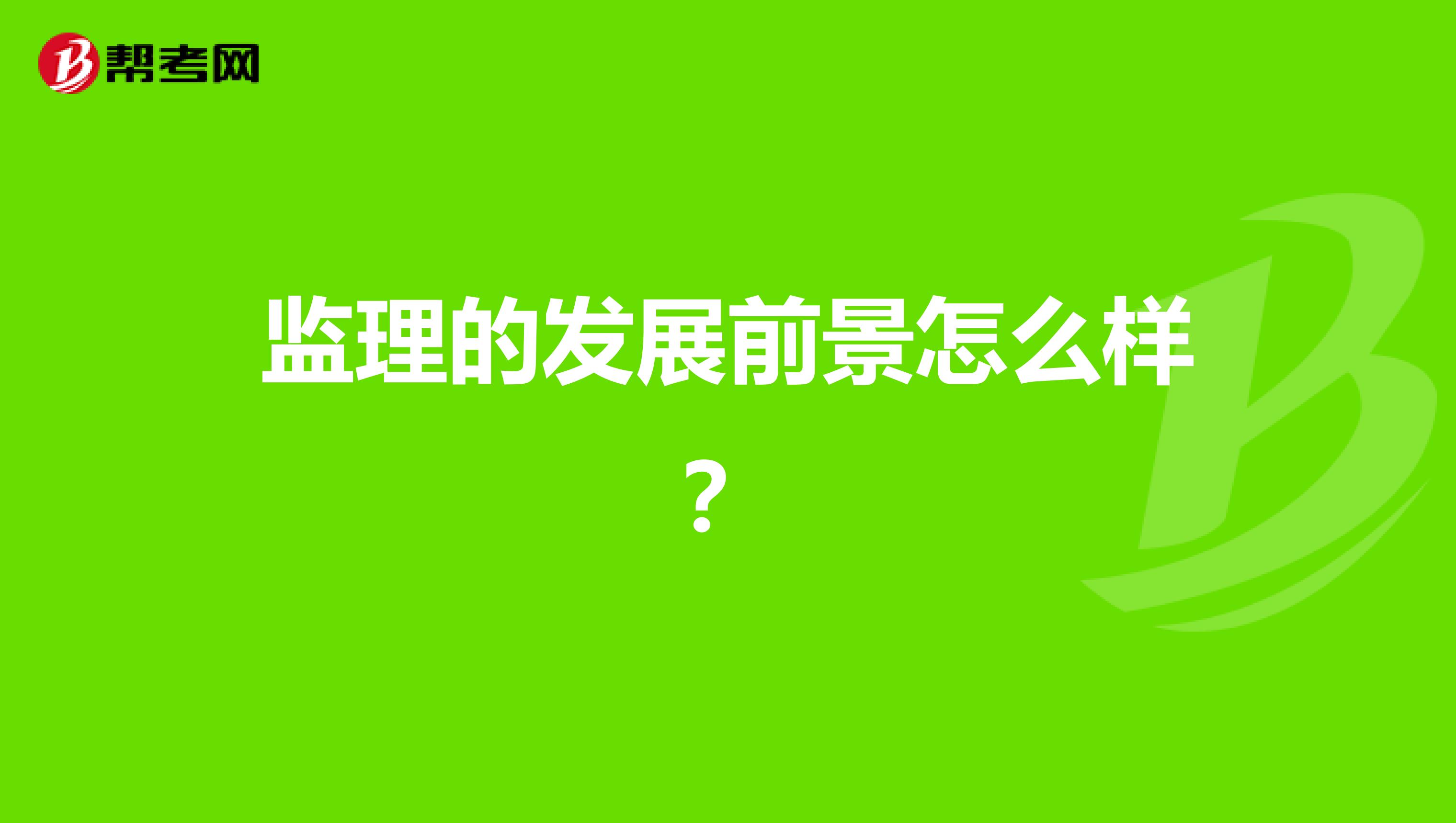 监理的发展前景怎么样?