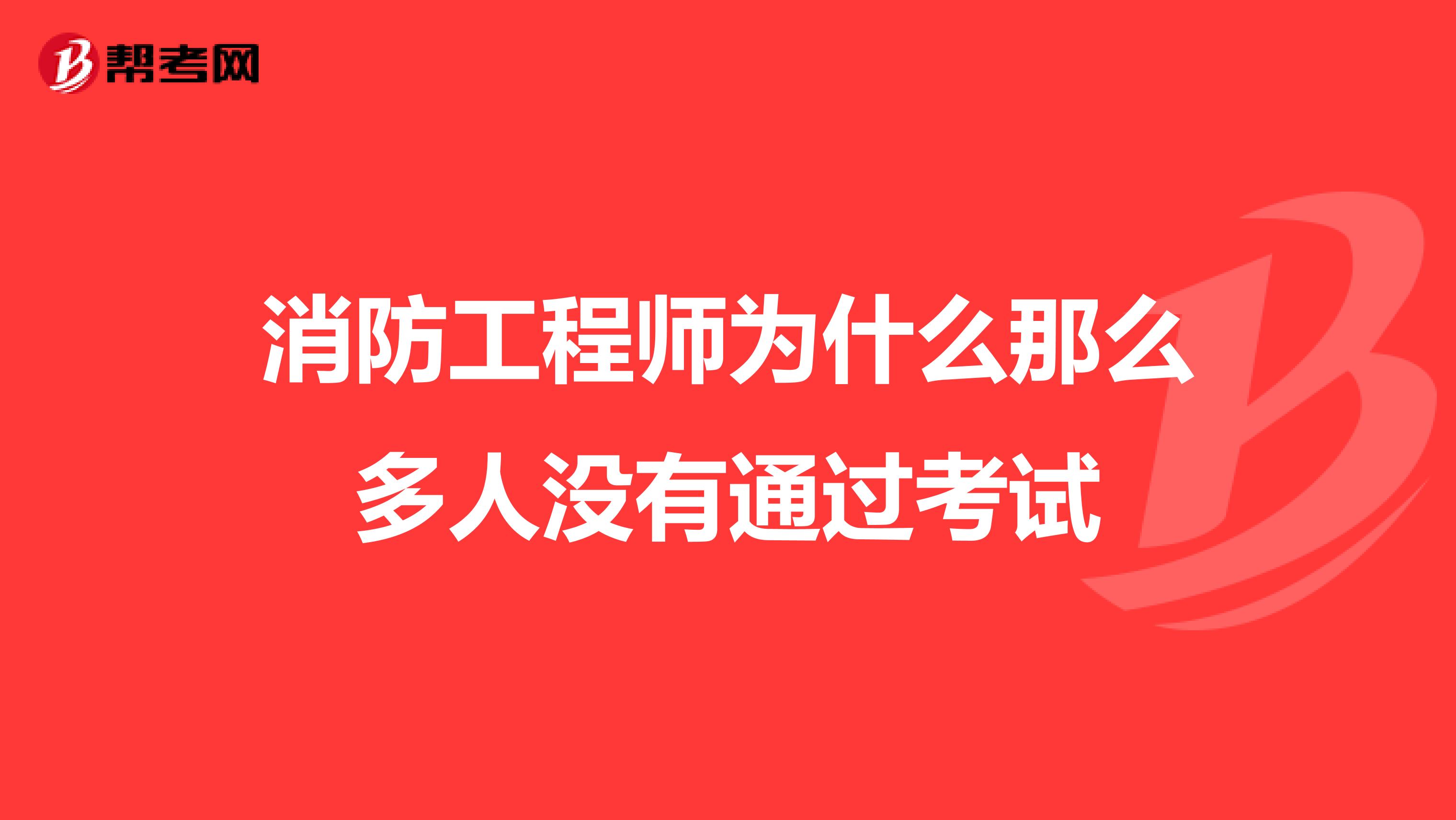 消防工程師為什么那么多人沒有通過考試