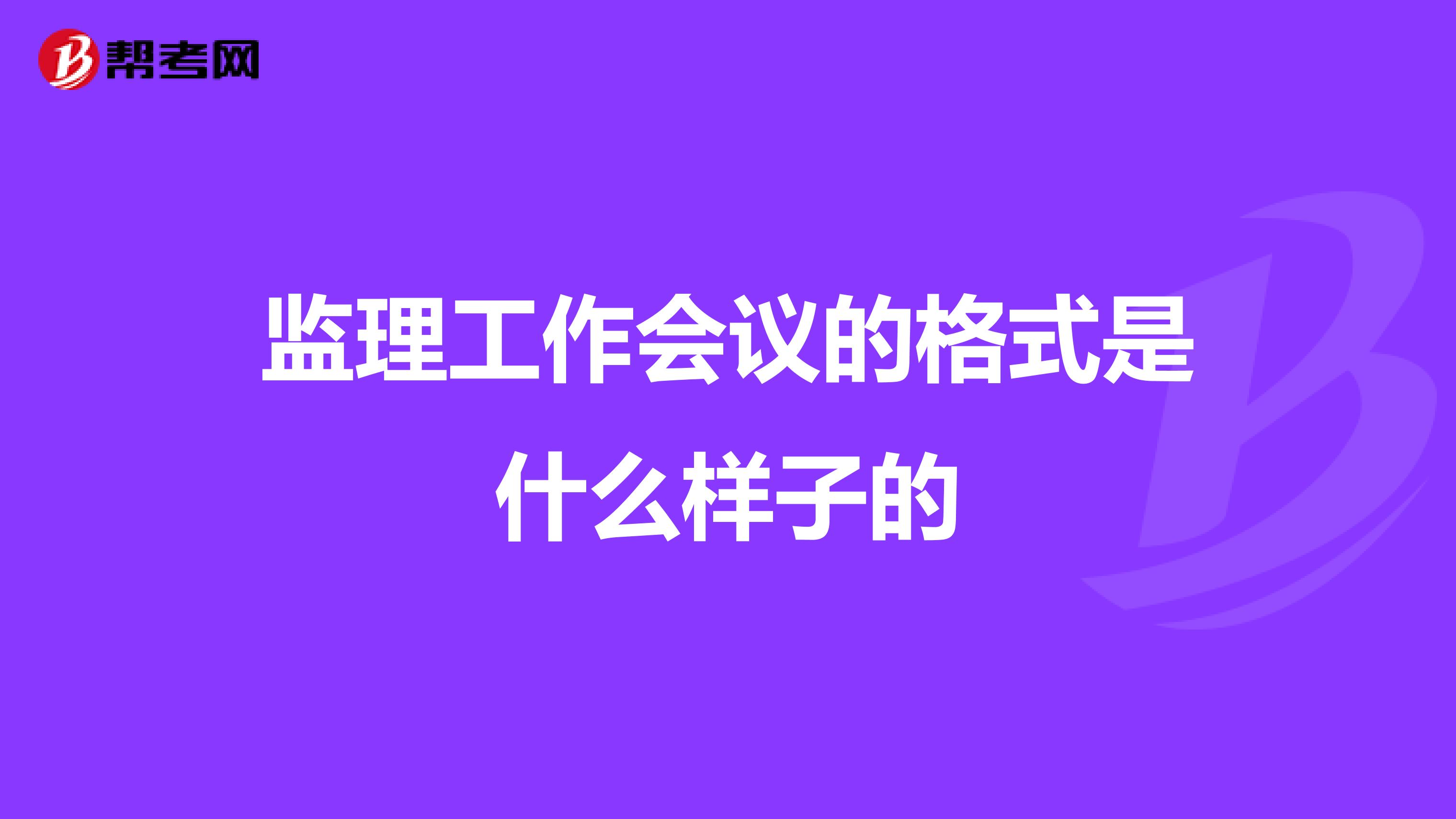 监理工作会议的格式是什么样子的