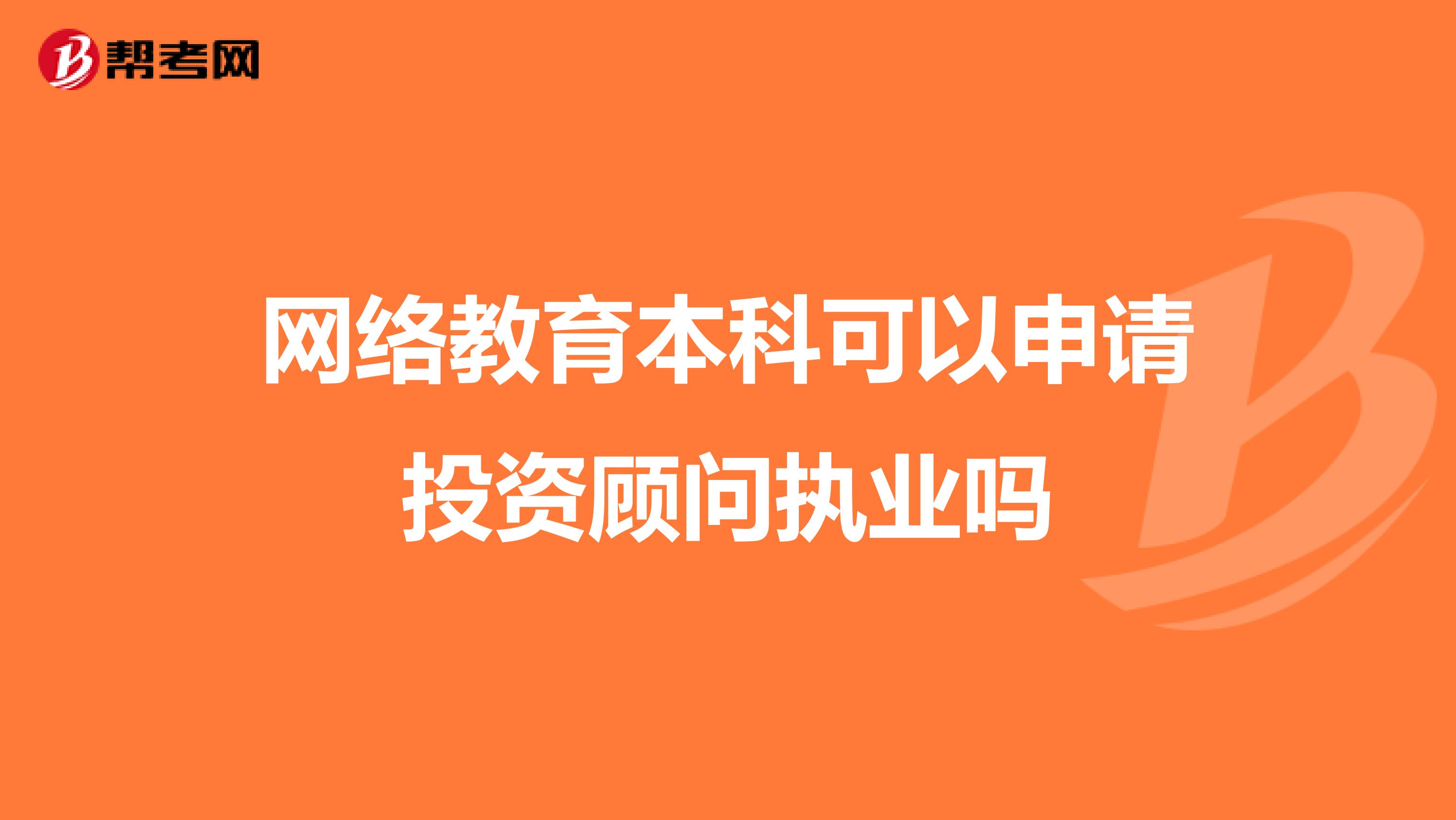 网络教育本科可以申请投资顾问执业吗