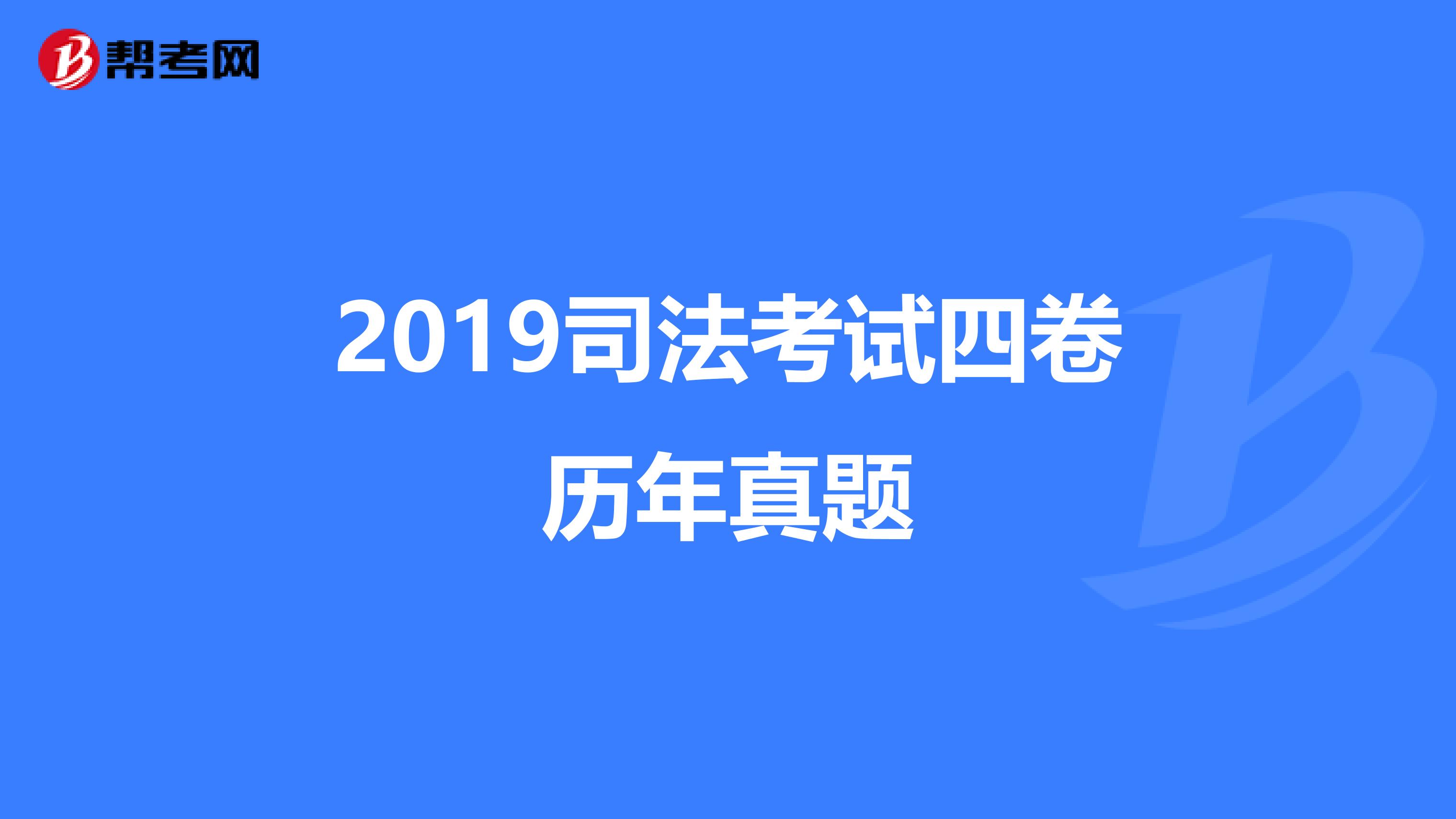 2019司法考试四卷历年真题