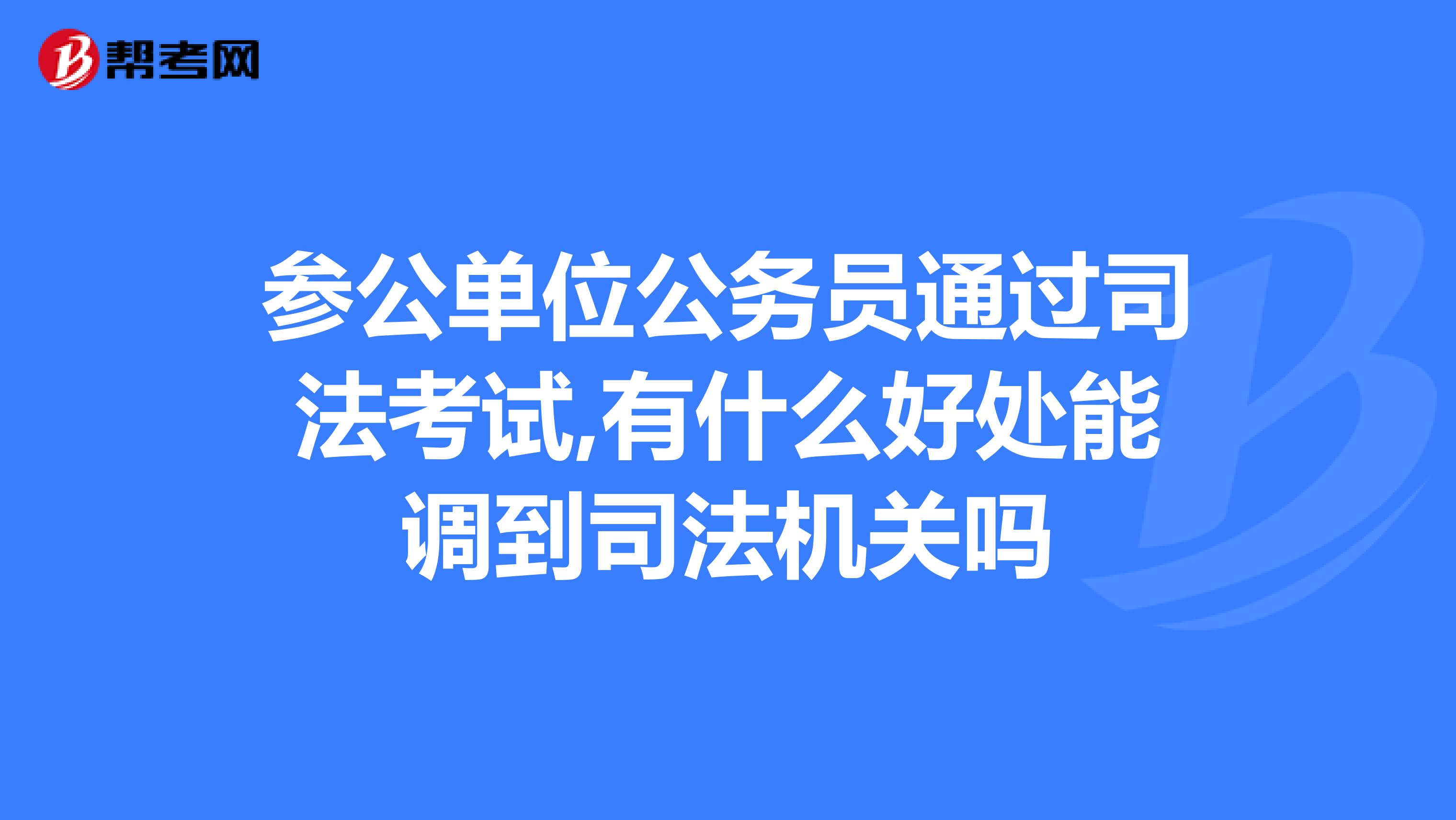 司考公务员部门(公务员报考司法局怎么样)