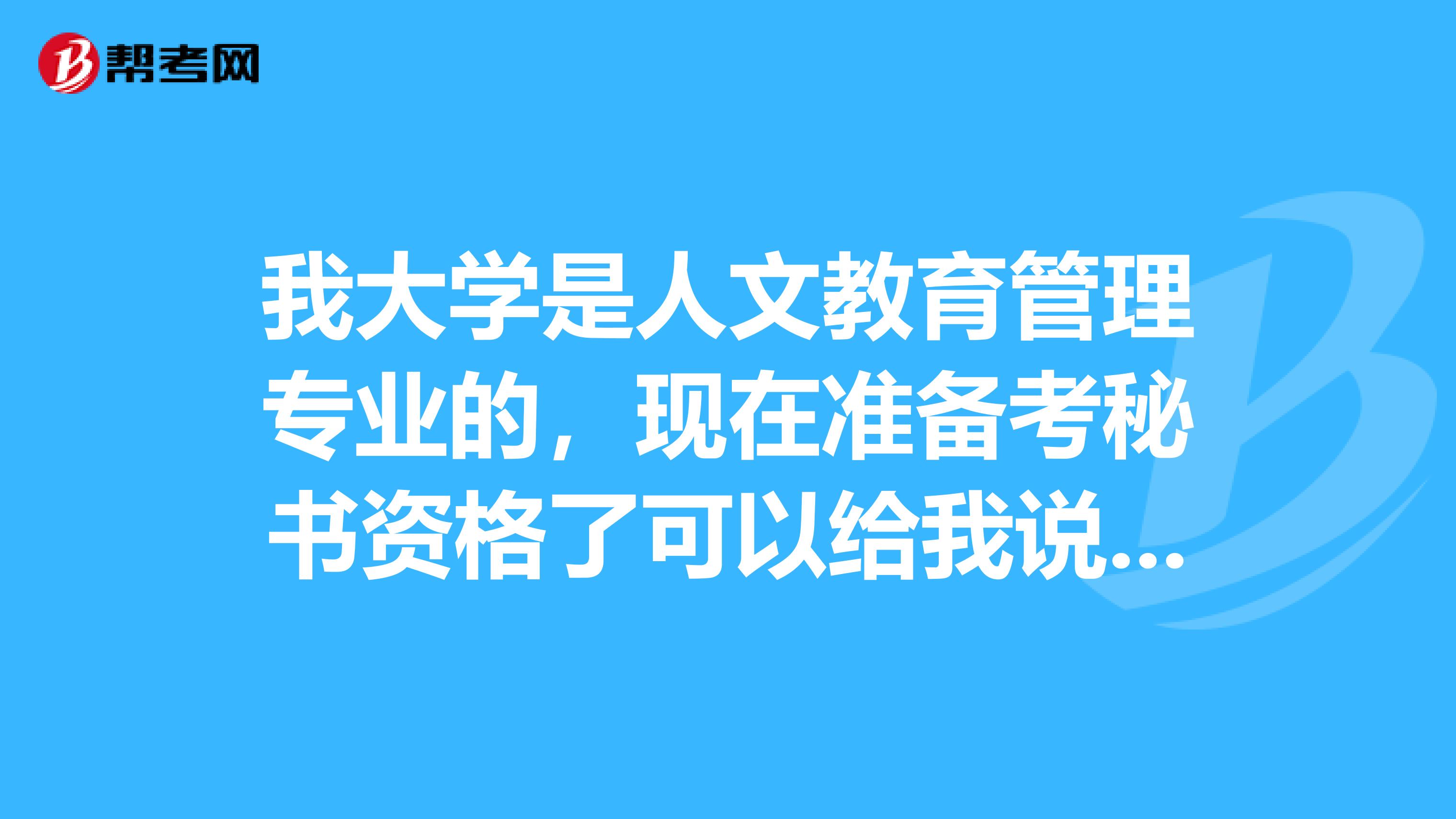 我大学是人文教育管理专业的，现在准备考秘书资格了可以给我说一下秘书资格考试难吗？