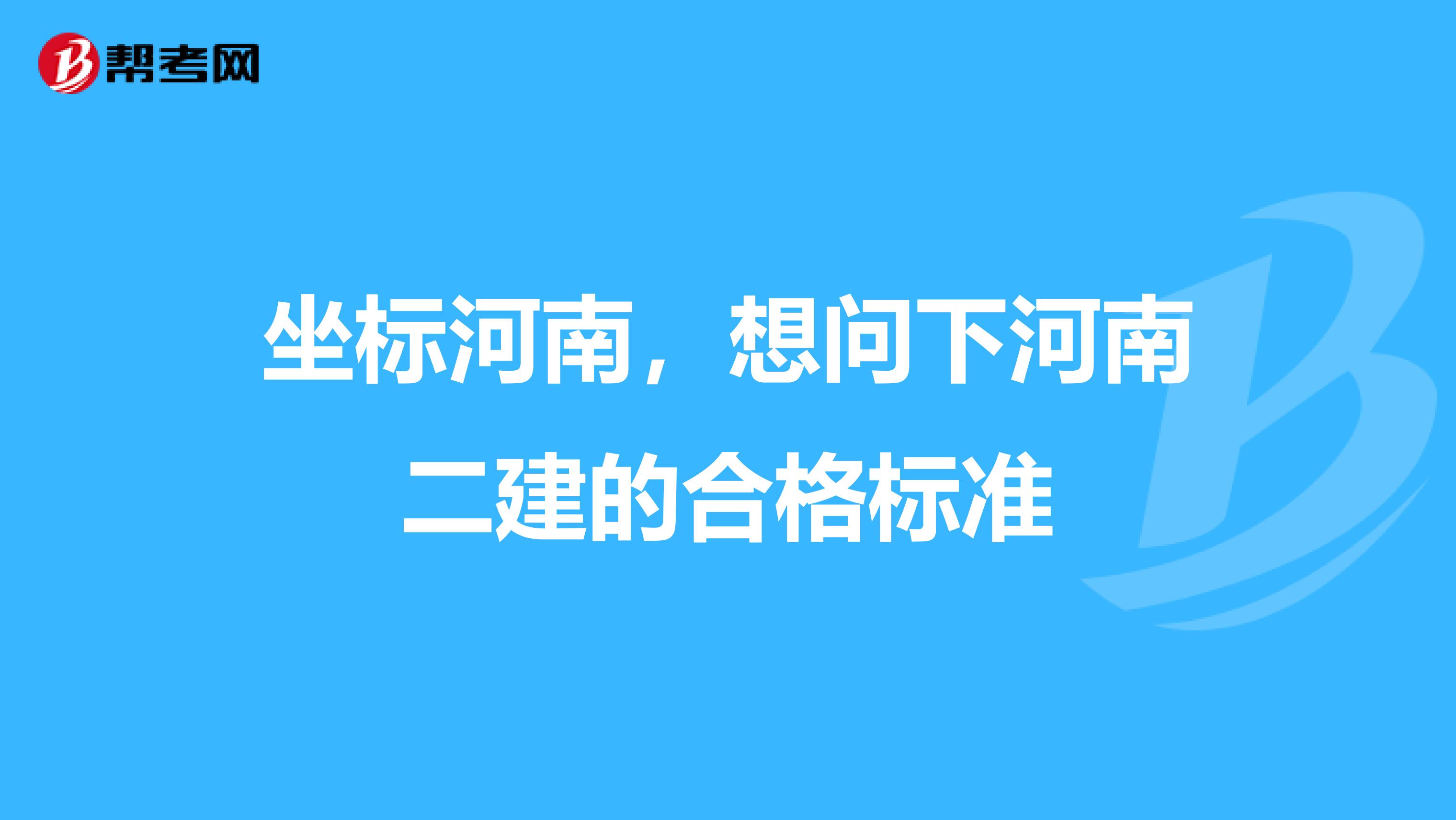 坐标河南，想问下河南二建的合格标准