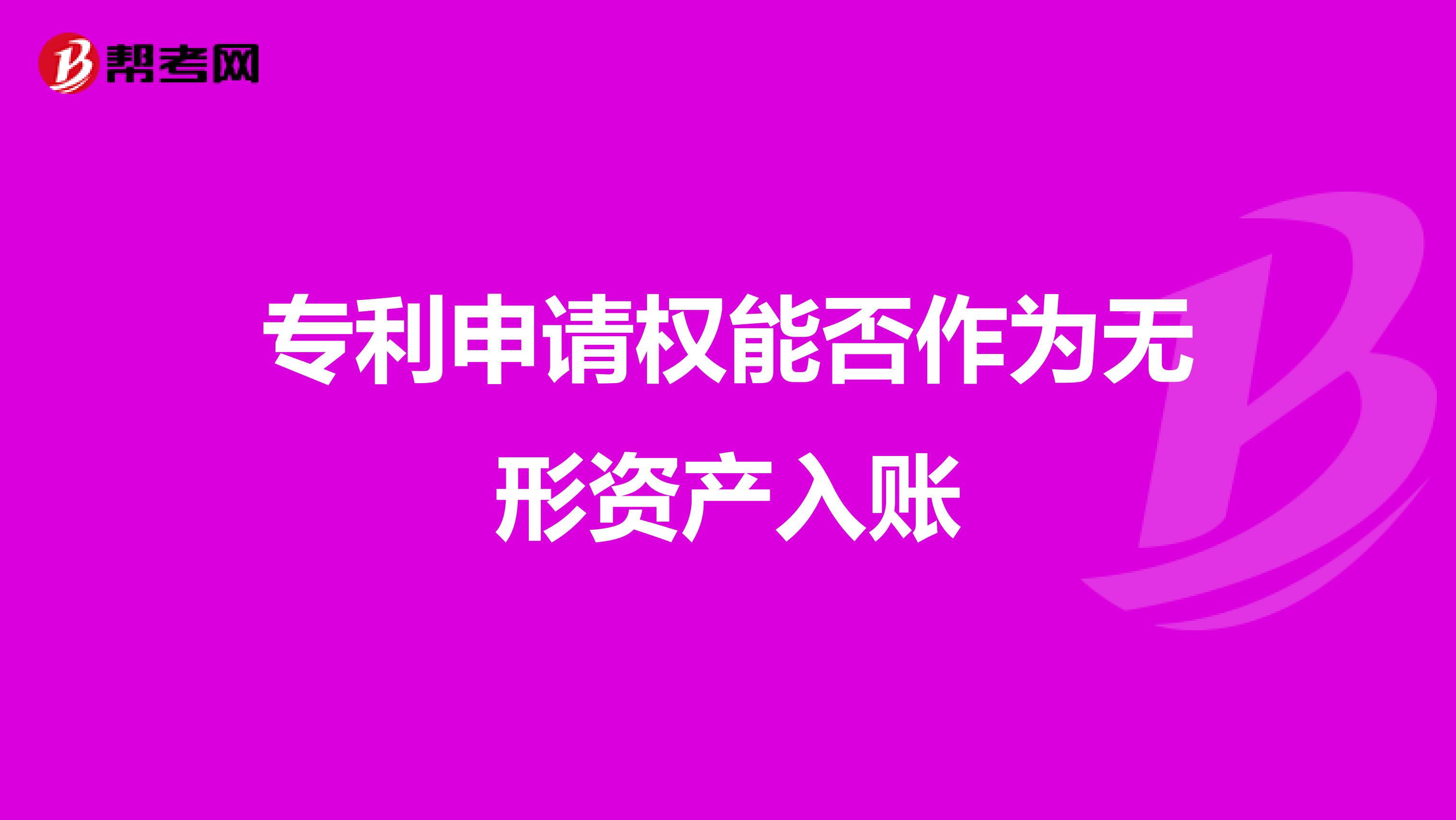 专利申请权能否作为无形资产入账