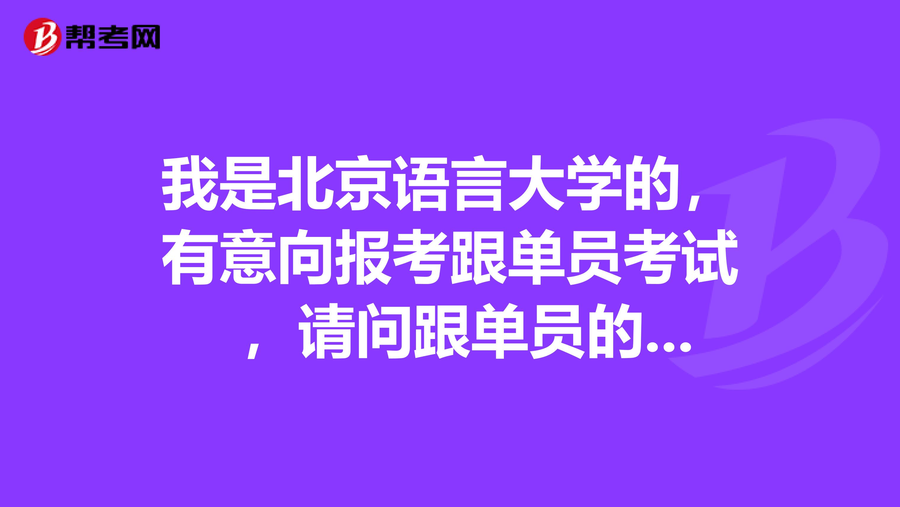 我是北京语言大学的，有意向报考跟单员考试  ，请问跟单员的发展前景如何？